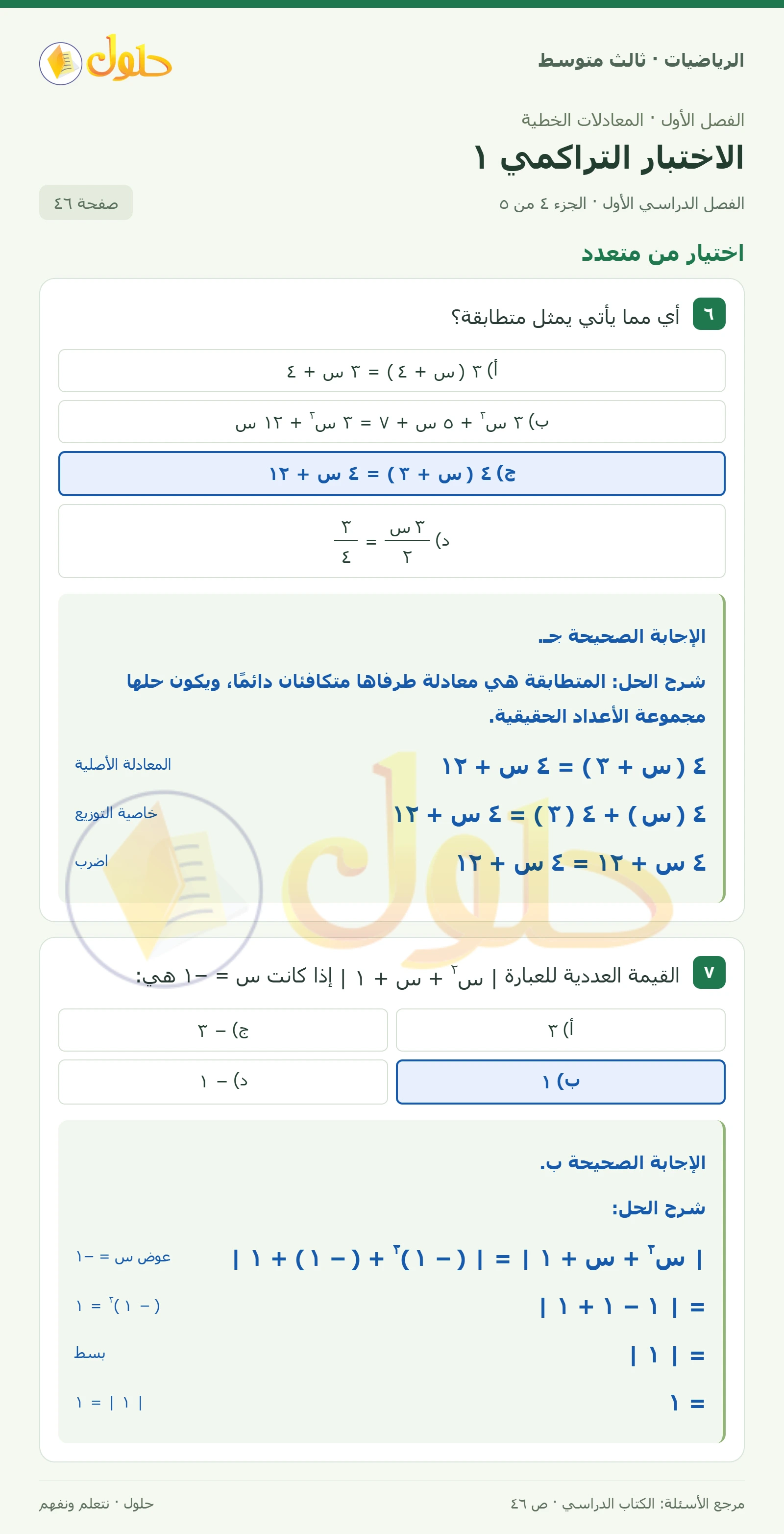 الرياضيات ثالث متوسط، الفصل ١، صفحة ٤٦، الجزء ٤