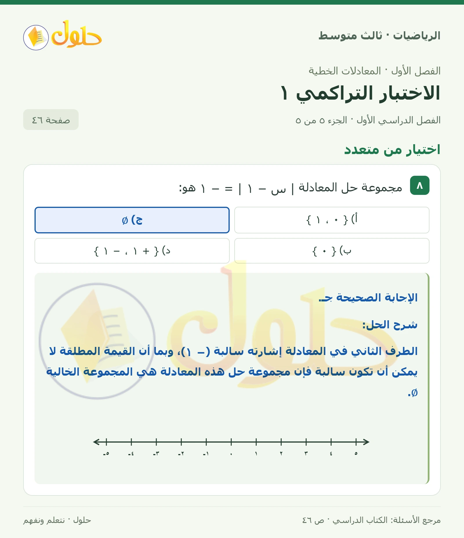 الرياضيات ثالث متوسط، الفصل ١، صفحة ٤٦، الجزء ٥