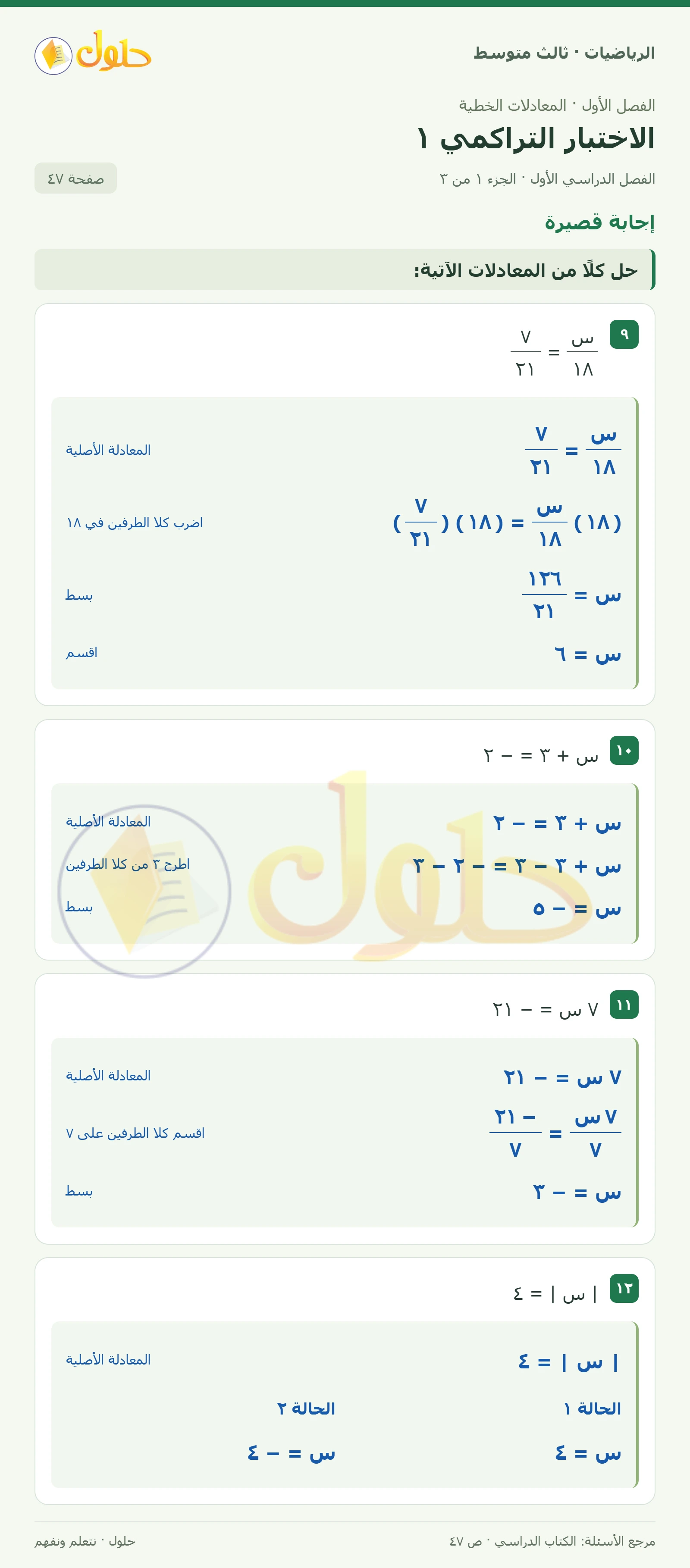 الرياضيات ثالث متوسط، الفصل ١، صفحة ٤٧، الجزء ١