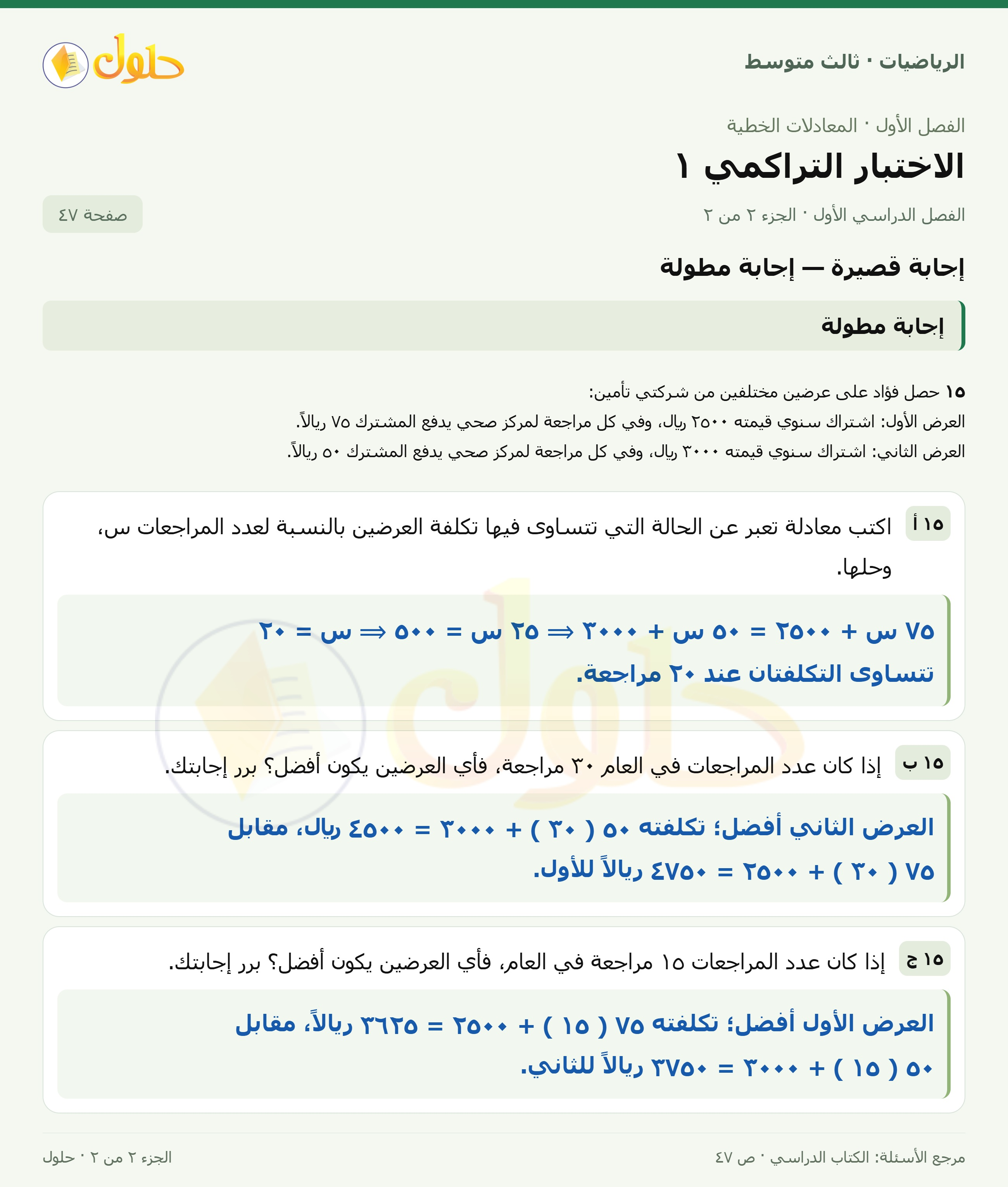الرياضيات ثالث متوسط، الفصل ١، صفحة ٤٧، الجزء ٢