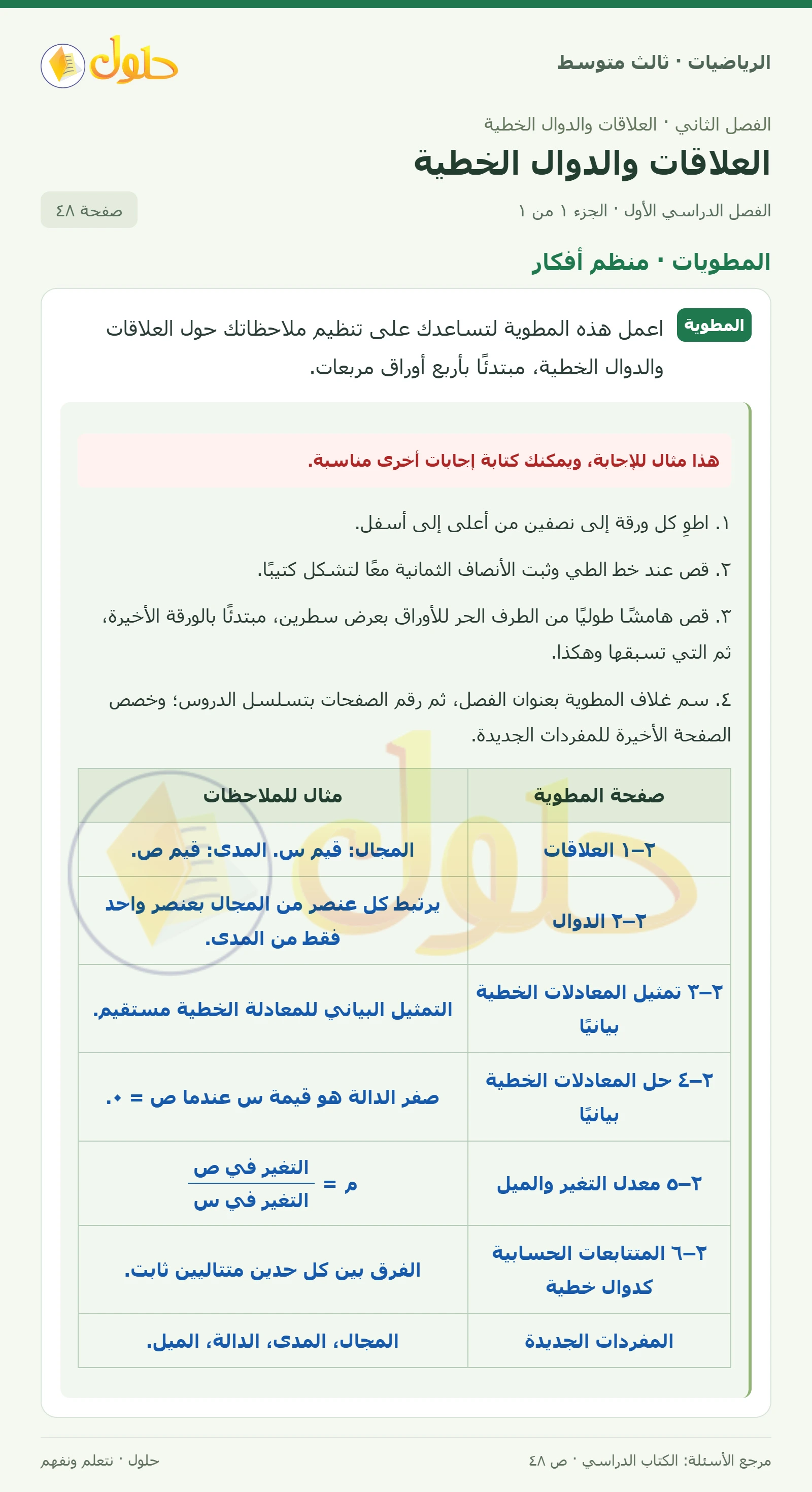 الرياضيات ثالث متوسط، الفصل ٢، صفحة ٤٨، الجزء ١