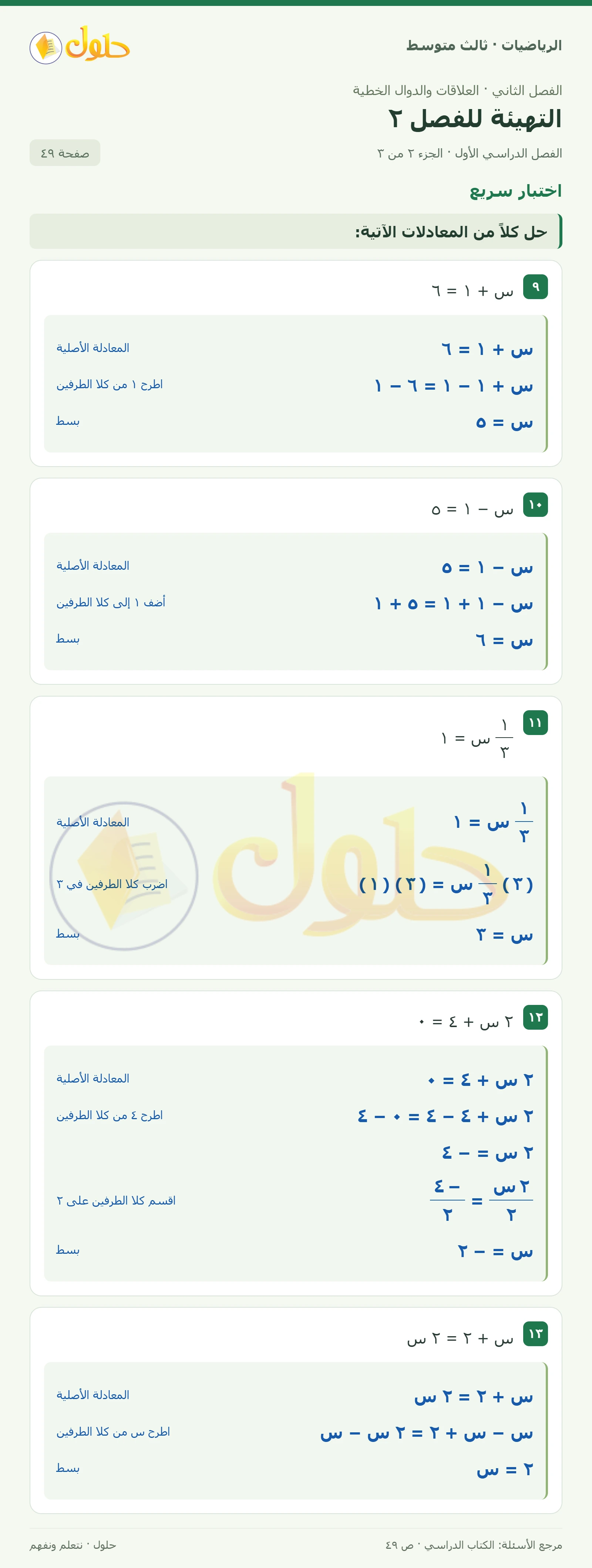 الرياضيات ثالث متوسط، الفصل ٢، صفحة ٤٩، الجزء ٢
