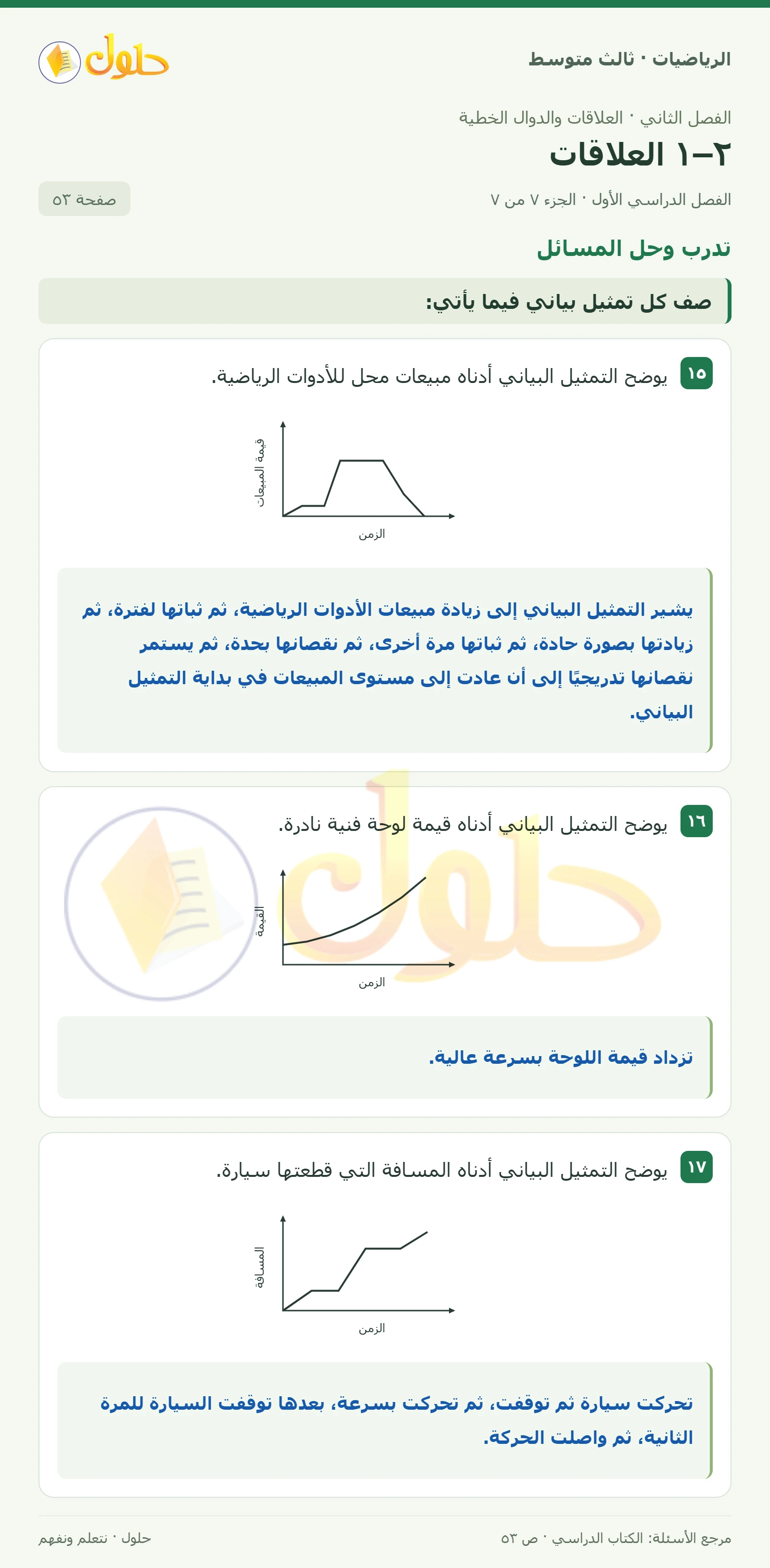 الرياضيات ثالث متوسط، الفصل ٢، صفحة ٥٣، الجزء ٧