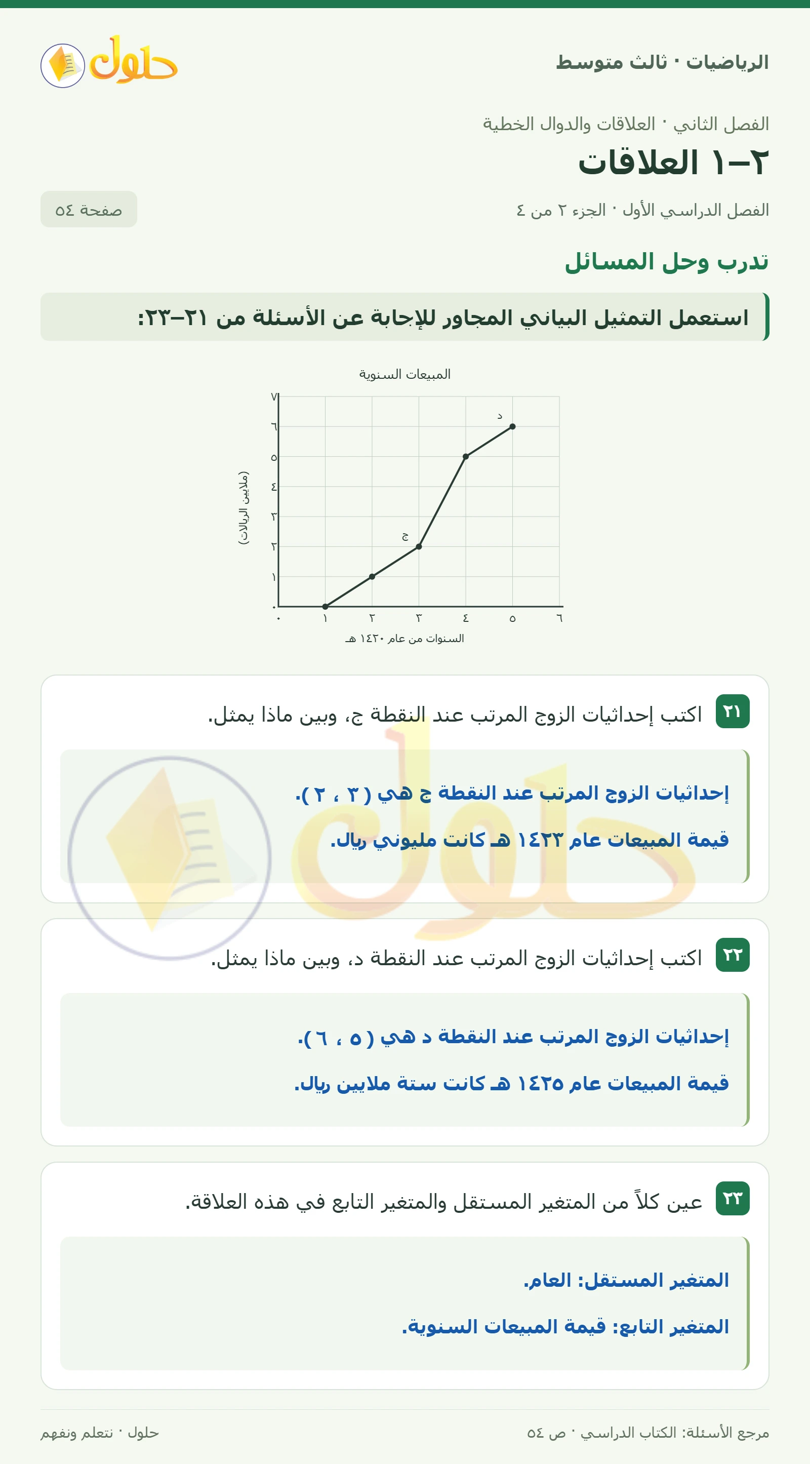 الرياضيات ثالث متوسط، الفصل ٢، صفحة ٥٤، الجزء ٢