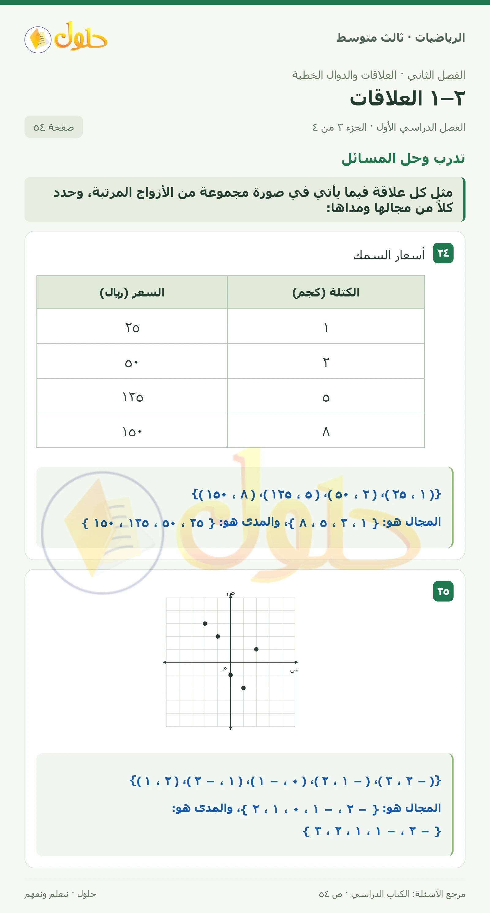 الرياضيات ثالث متوسط، الفصل ٢، صفحة ٥٤، الجزء ٣