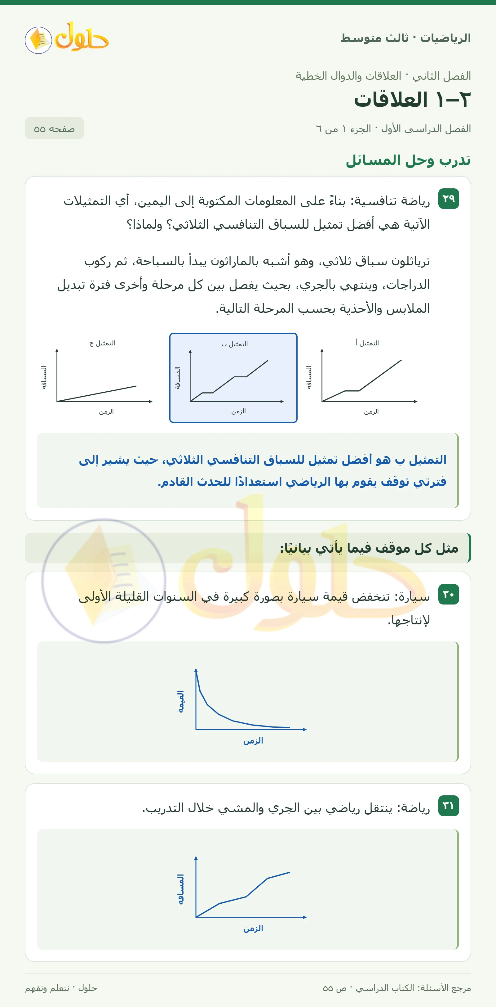 الرياضيات ثالث متوسط، الفصل ٢، صفحة ٥٥، الجزء ١