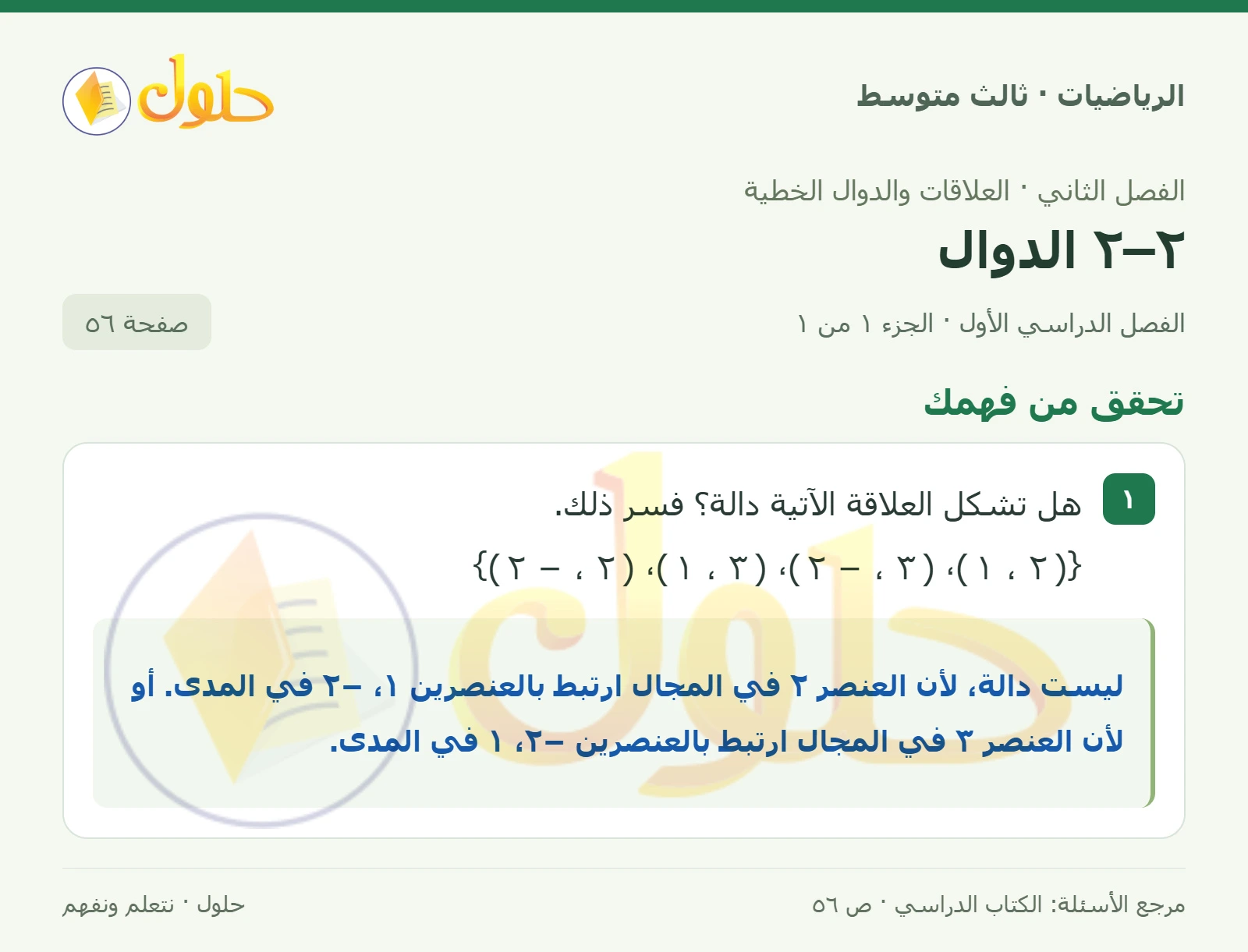الرياضيات ثالث متوسط، الفصل ٢، صفحة ٥٦، الجزء ١