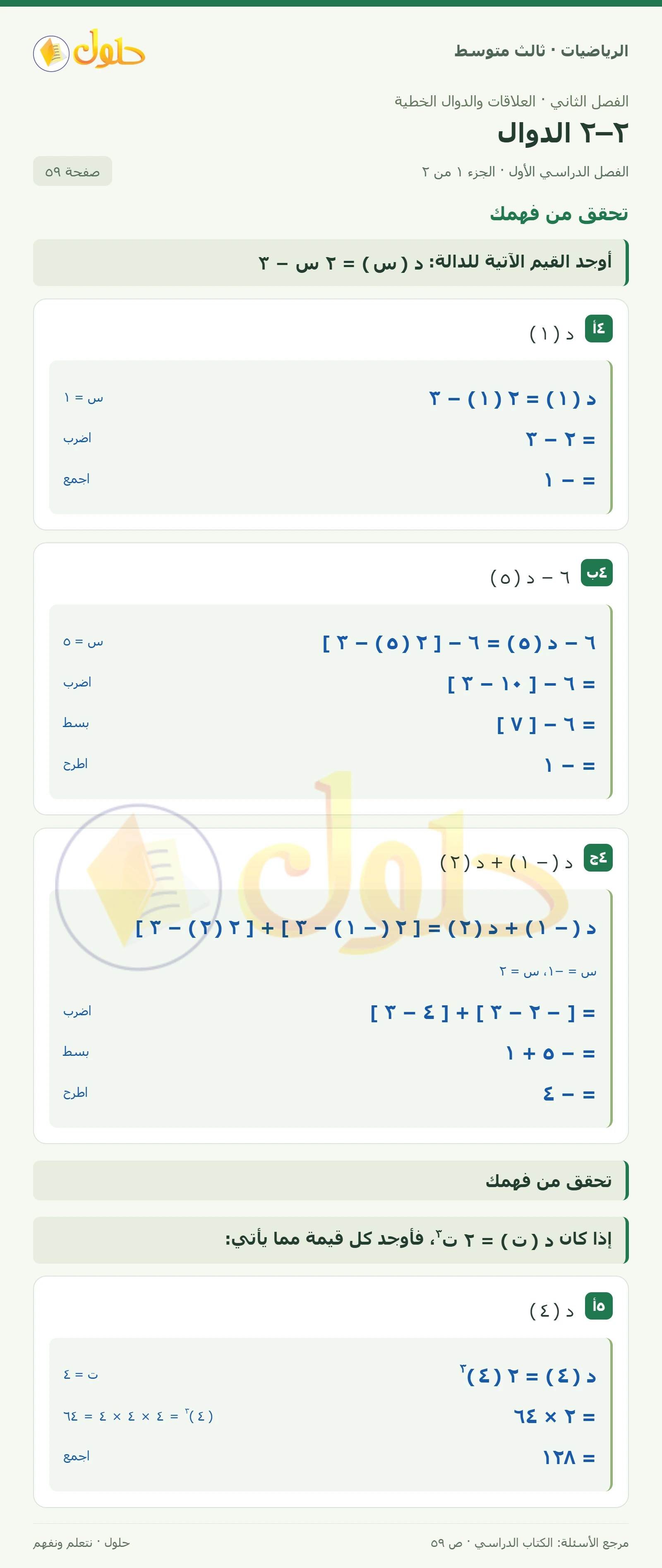 الرياضيات ثالث متوسط، الفصل ٢، صفحة ٥٩، الجزء ١