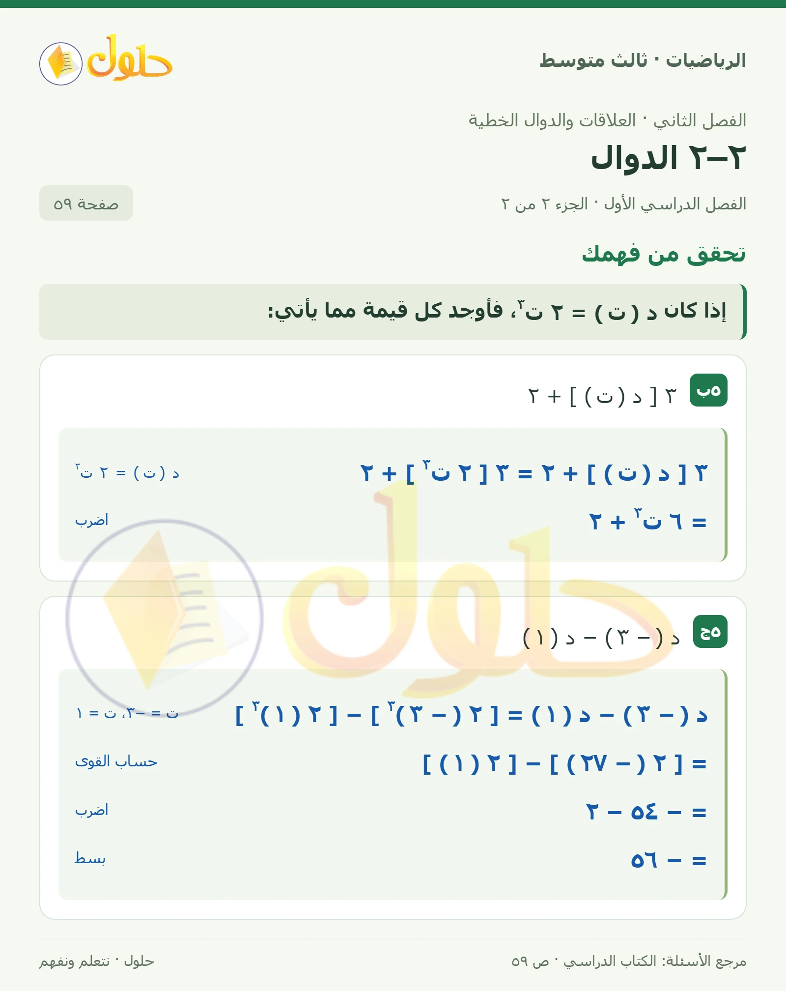 الرياضيات ثالث متوسط، الفصل ٢، صفحة ٥٩، الجزء ٢