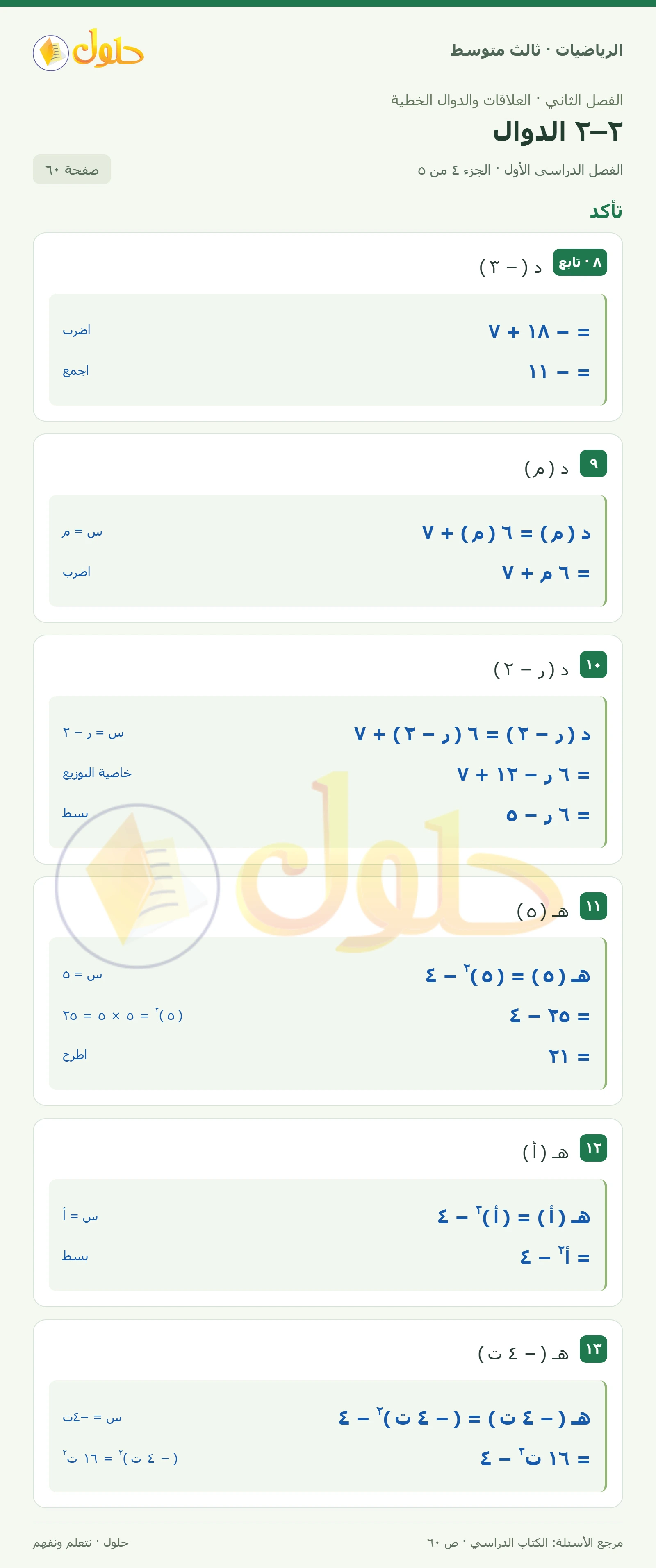 الرياضيات ثالث متوسط، الفصل ٢، صفحة ٦٠، الجزء ٤