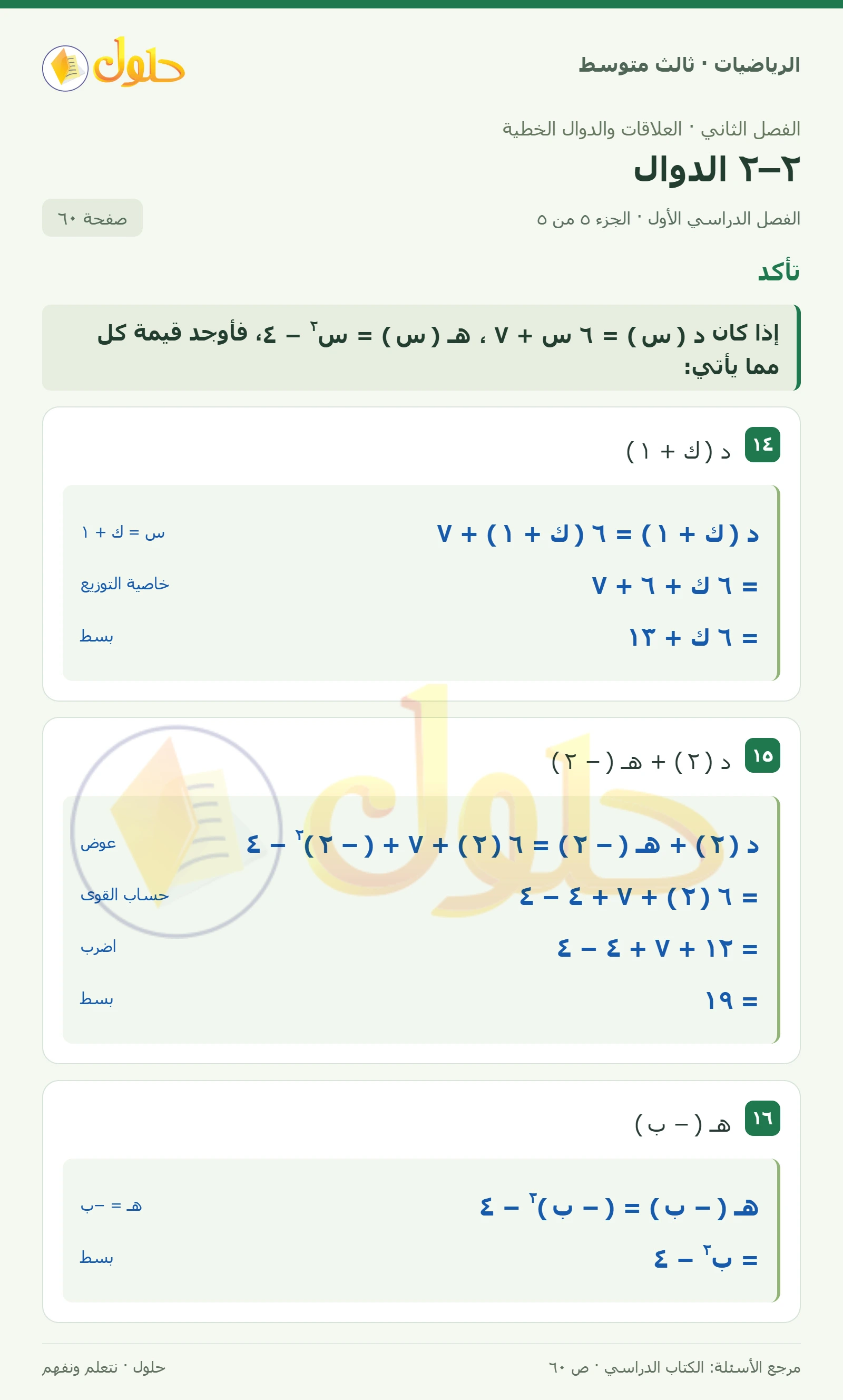 الرياضيات ثالث متوسط، الفصل ٢، صفحة ٦٠، الجزء ٥