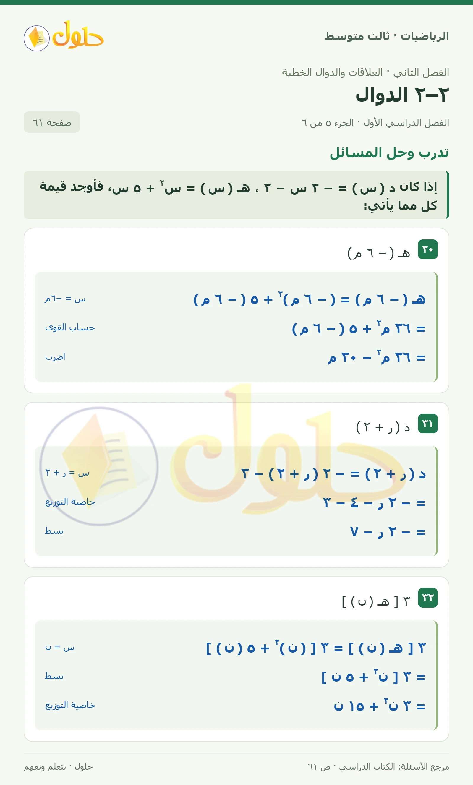 الرياضيات ثالث متوسط، الفصل ٢، صفحة ٦١، الجزء ٥