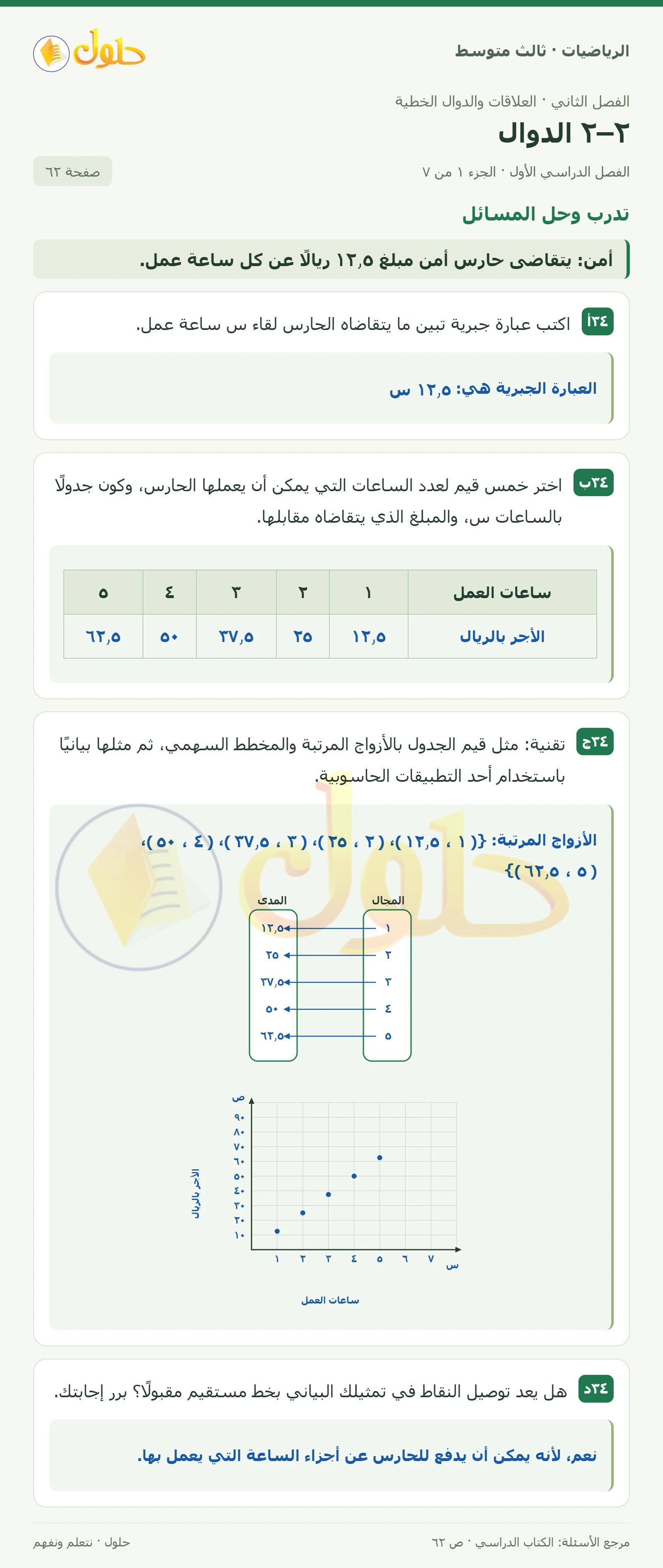 الرياضيات ثالث متوسط، الفصل ٢، صفحة ٦٢، الجزء ١