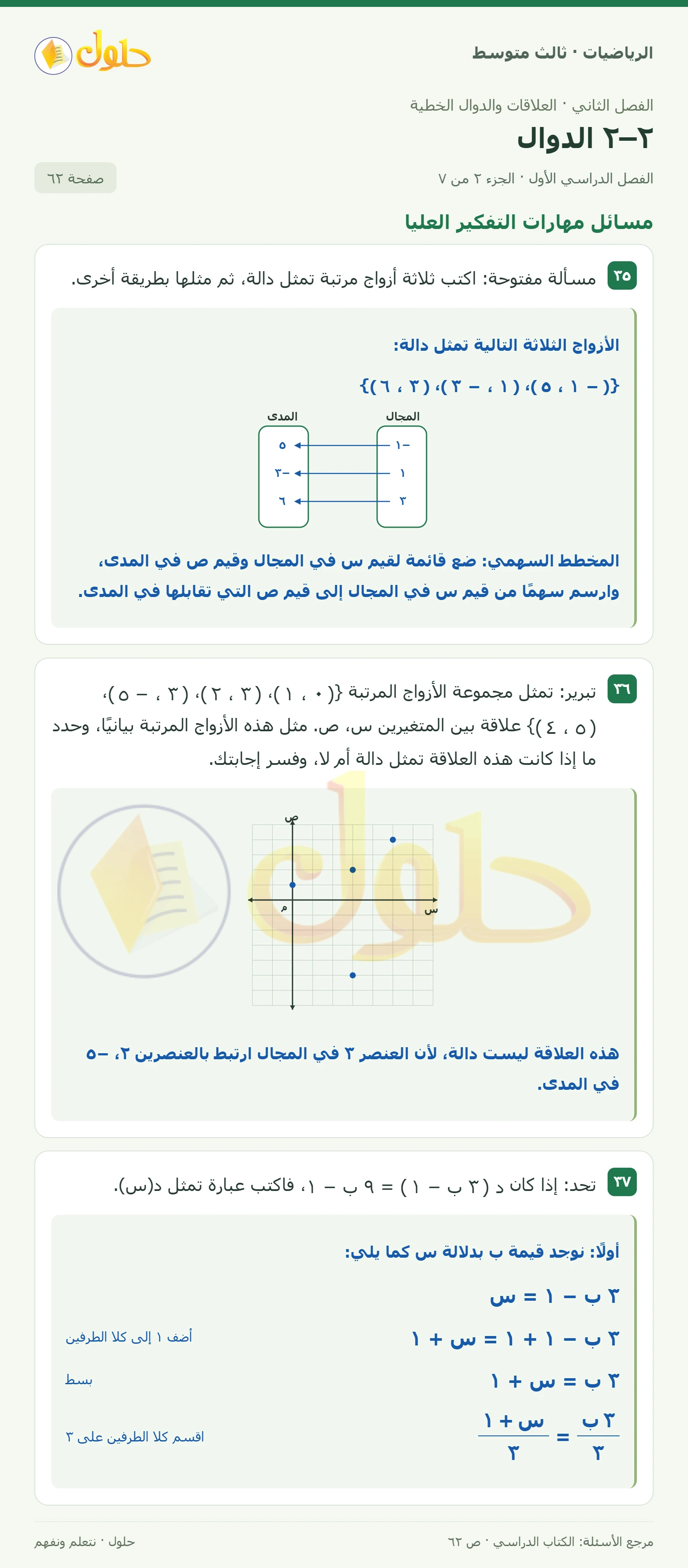 الرياضيات ثالث متوسط، الفصل ٢، صفحة ٦٢، الجزء ٢