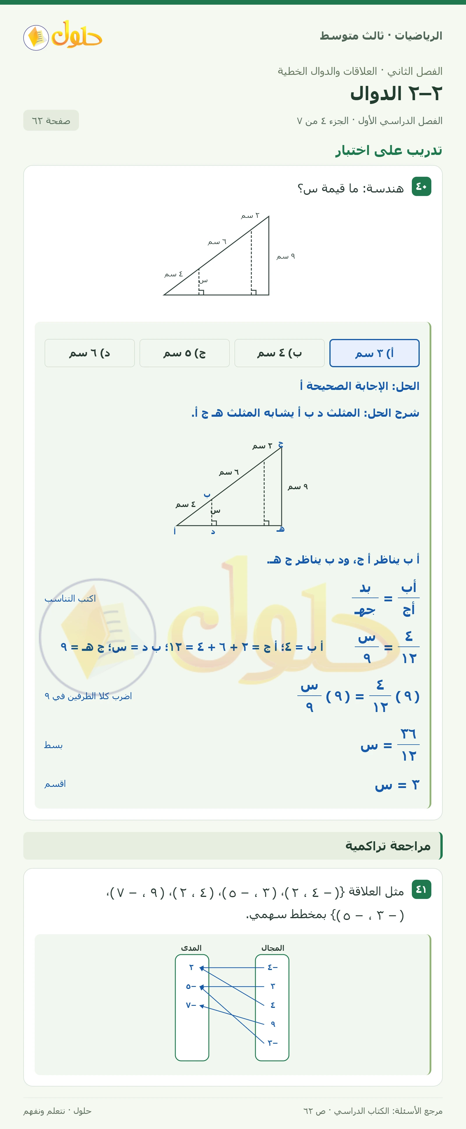 الرياضيات ثالث متوسط، الفصل ٢، صفحة ٦٢، الجزء ٤