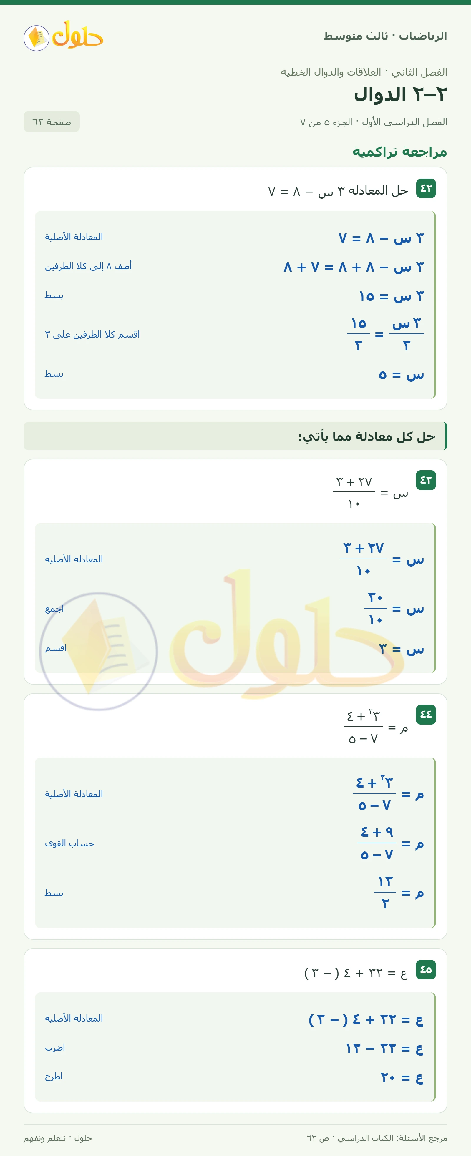 الرياضيات ثالث متوسط، الفصل ٢، صفحة ٦٢، الجزء ٥