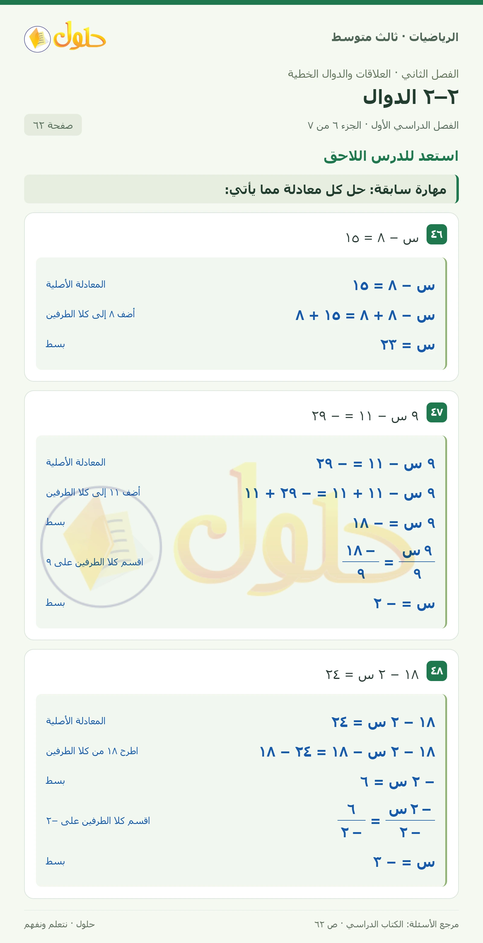 الرياضيات ثالث متوسط، الفصل ٢، صفحة ٦٢، الجزء ٦