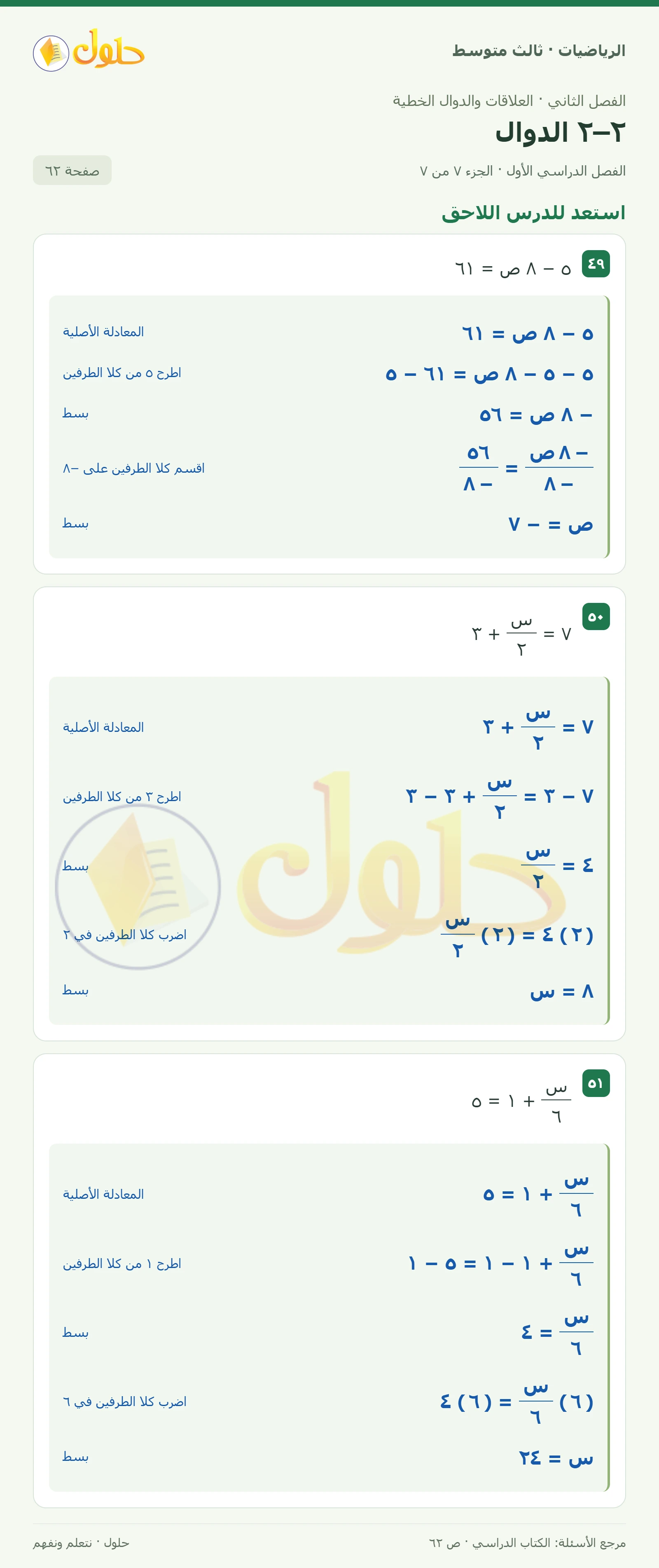 الرياضيات ثالث متوسط، الفصل ٢، صفحة ٦٢، الجزء ٧