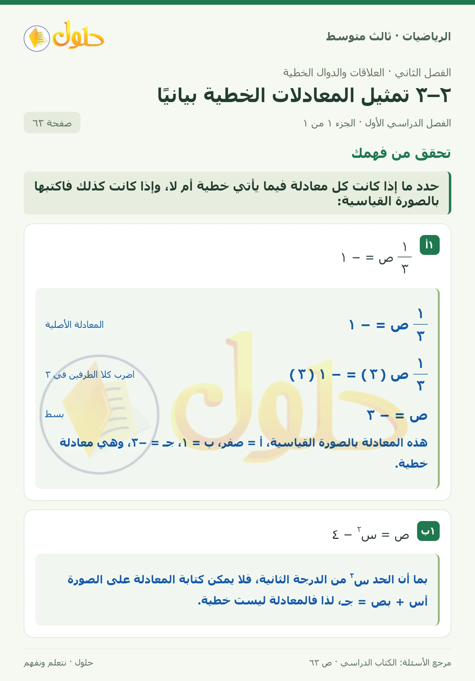 الرياضيات ثالث متوسط، الفصل ٢، صفحة ٦٣، الجزء ١