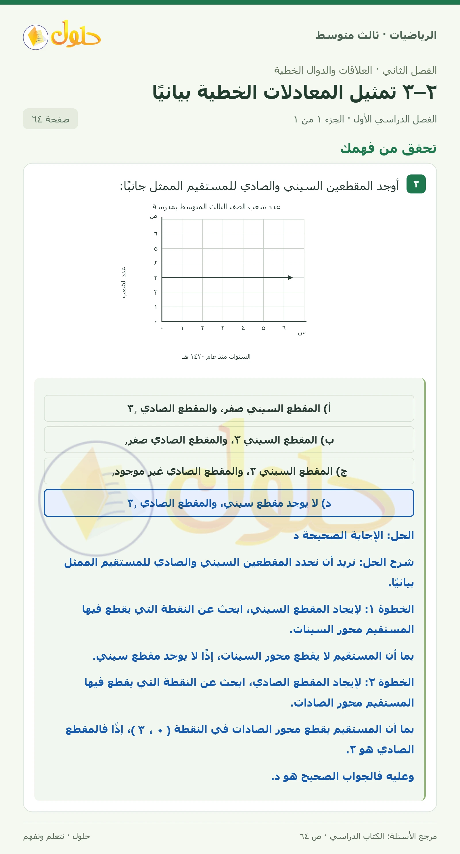 الرياضيات ثالث متوسط، الفصل ٢، صفحة ٦٤، الجزء ١