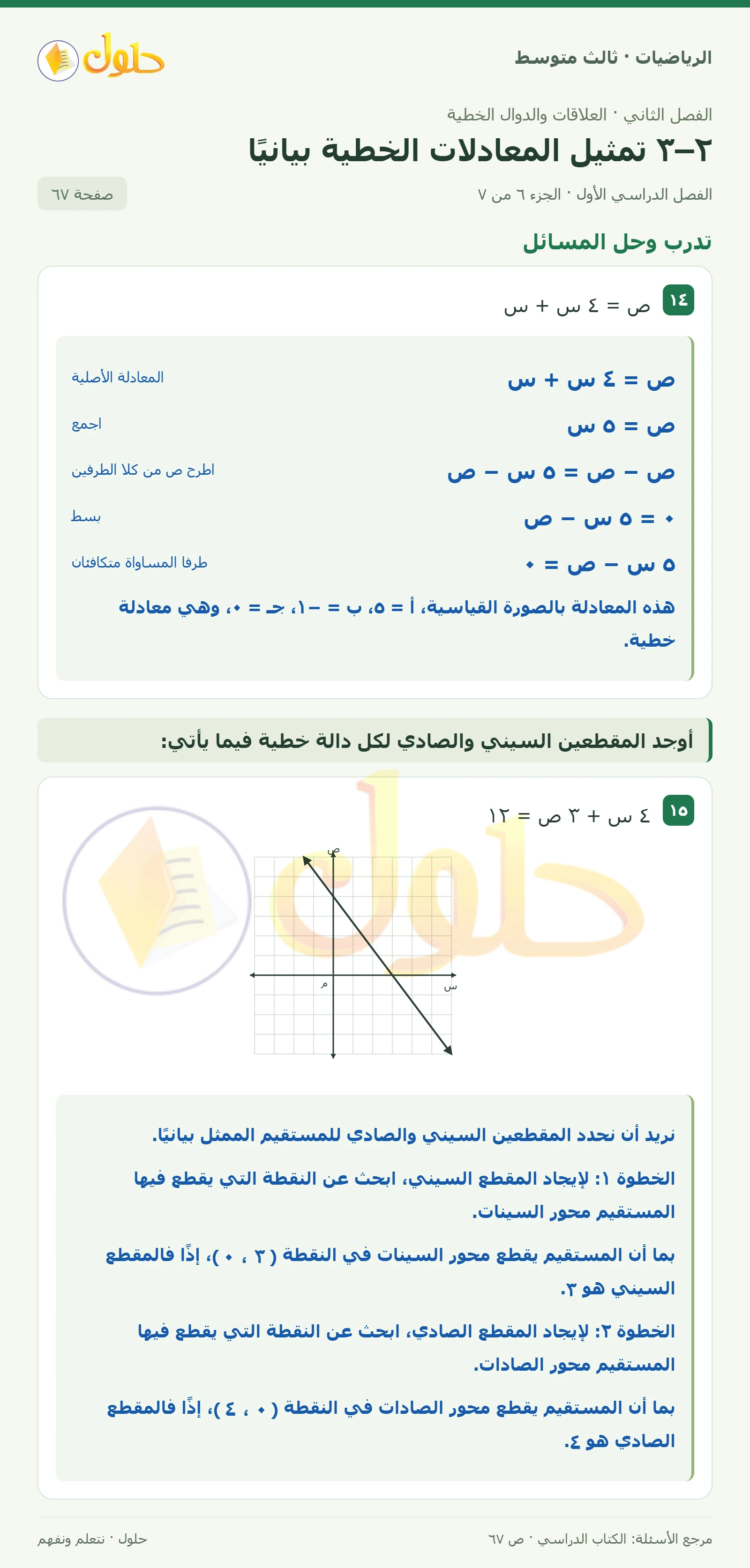 الرياضيات ثالث متوسط، الفصل ٢، صفحة ٦٧، الجزء ٦