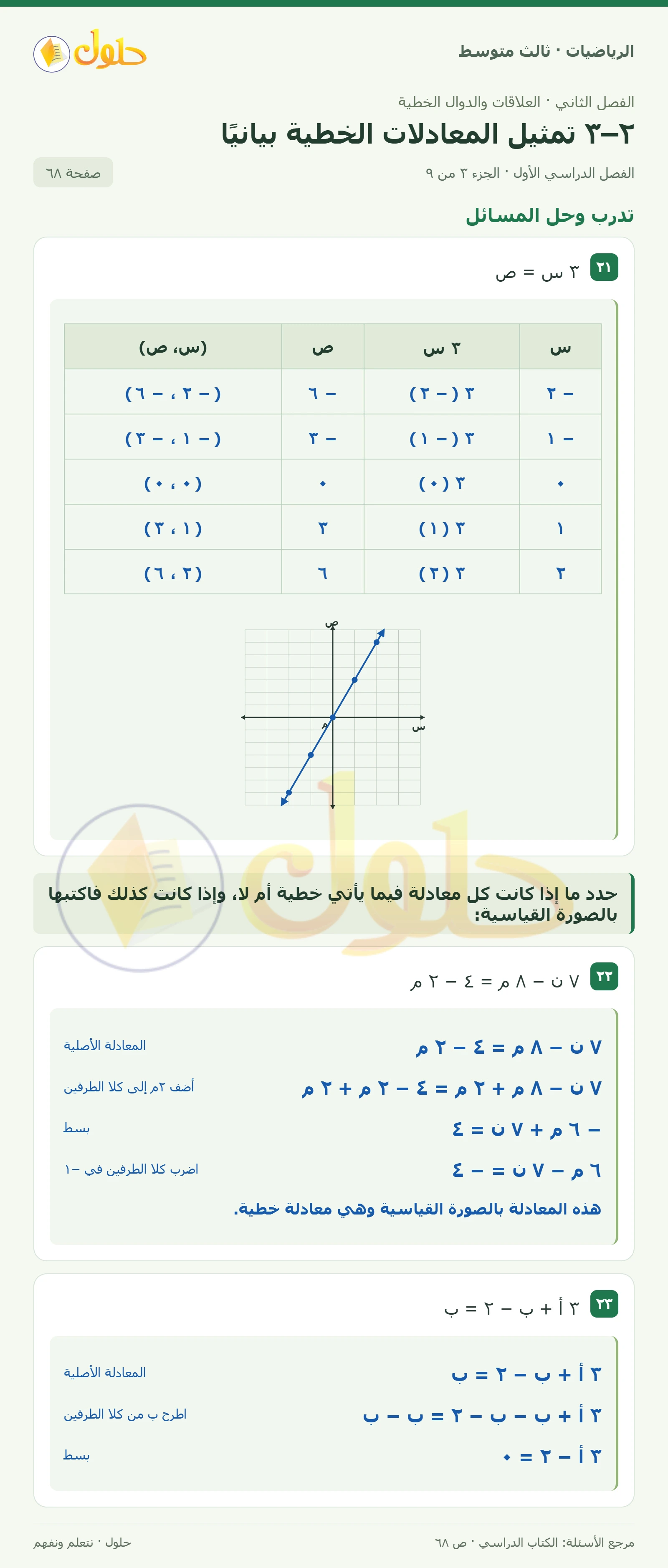 الرياضيات ثالث متوسط، الفصل ٢، صفحة ٦٨، الجزء ٣