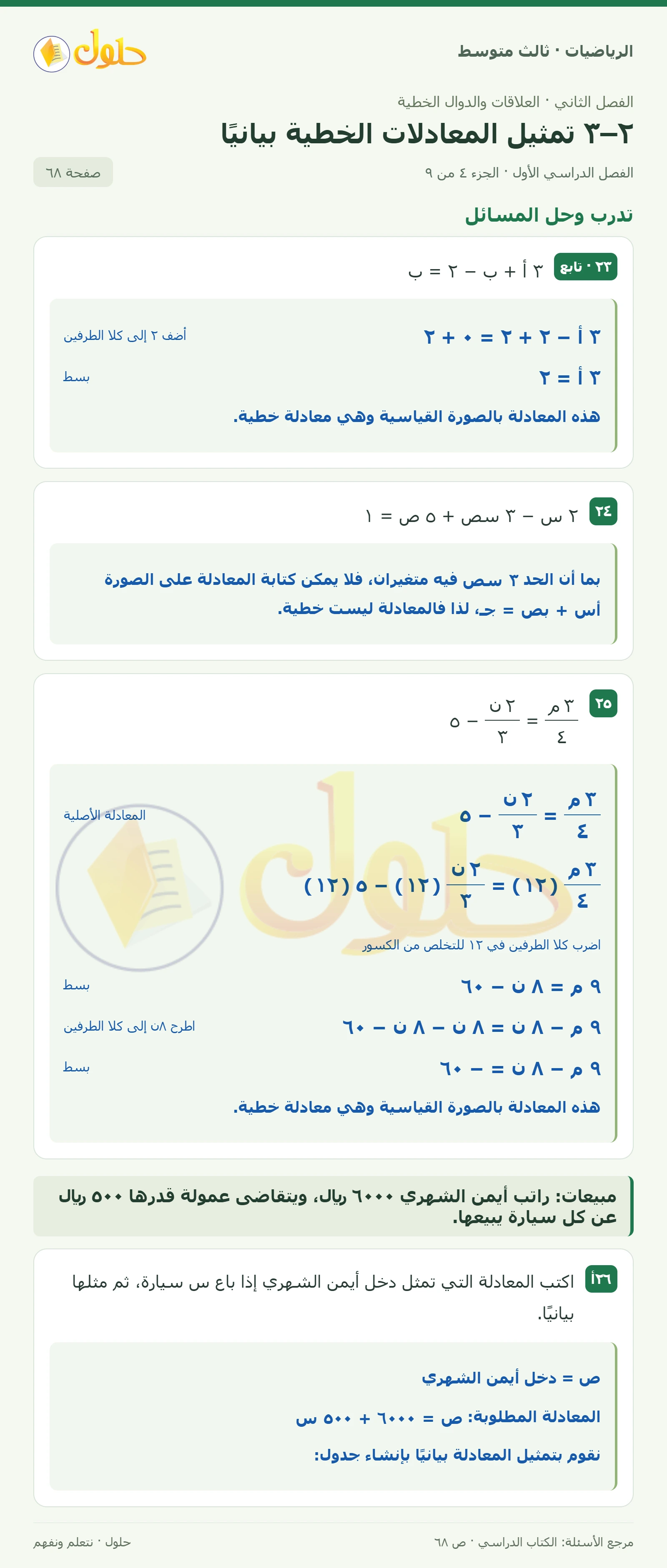 الرياضيات ثالث متوسط، الفصل ٢، صفحة ٦٨، الجزء ٤