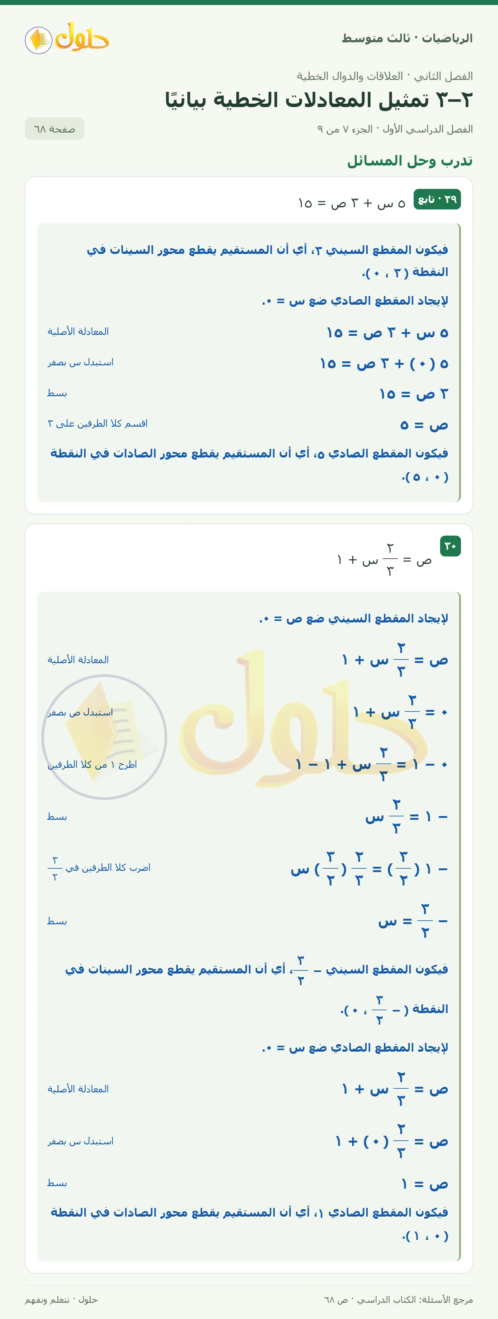 الرياضيات ثالث متوسط، الفصل ٢، صفحة ٦٨، الجزء ٧