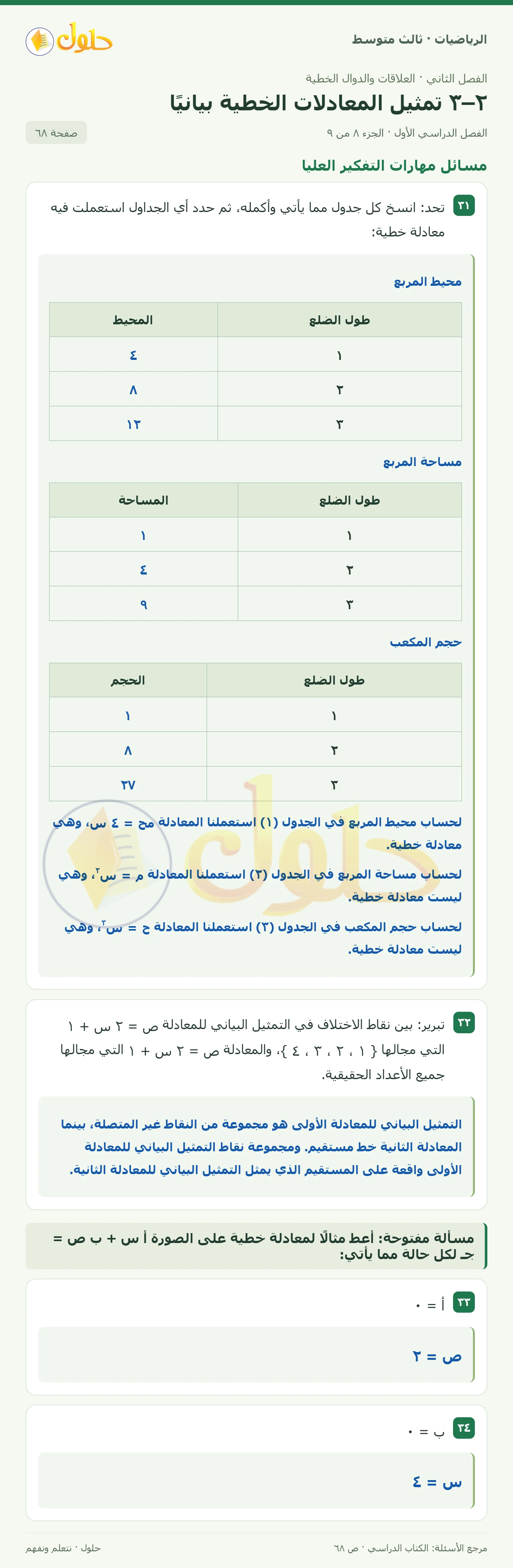 الرياضيات ثالث متوسط، الفصل ٢، صفحة ٦٨، الجزء ٨
