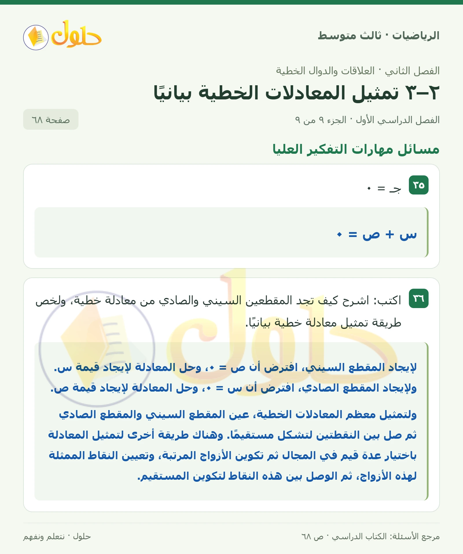 الرياضيات ثالث متوسط، الفصل ٢، صفحة ٦٨، الجزء ٩