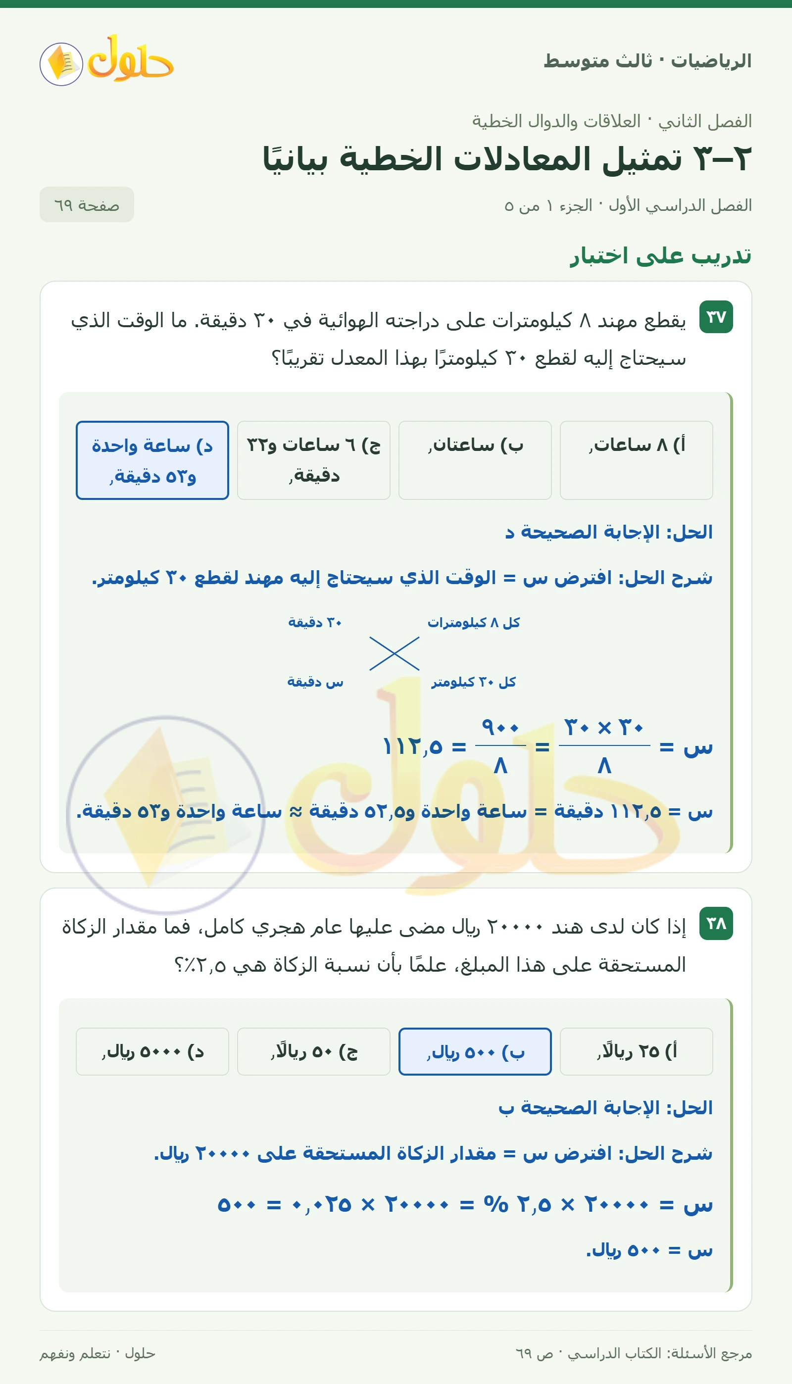 الرياضيات ثالث متوسط، الفصل ٢، صفحة ٦٩، الجزء ١