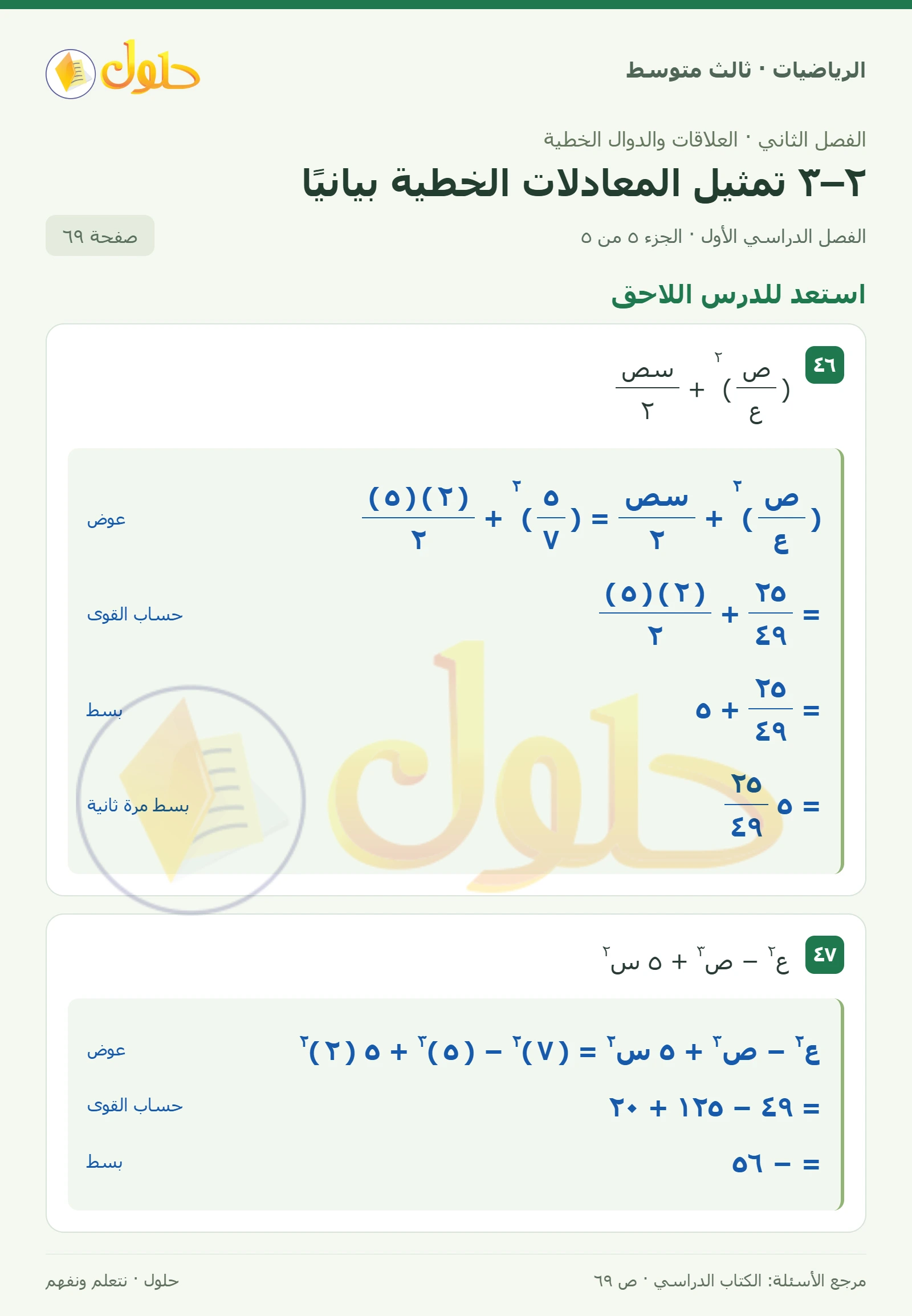 الرياضيات ثالث متوسط، الفصل ٢، صفحة ٦٩، الجزء ٥