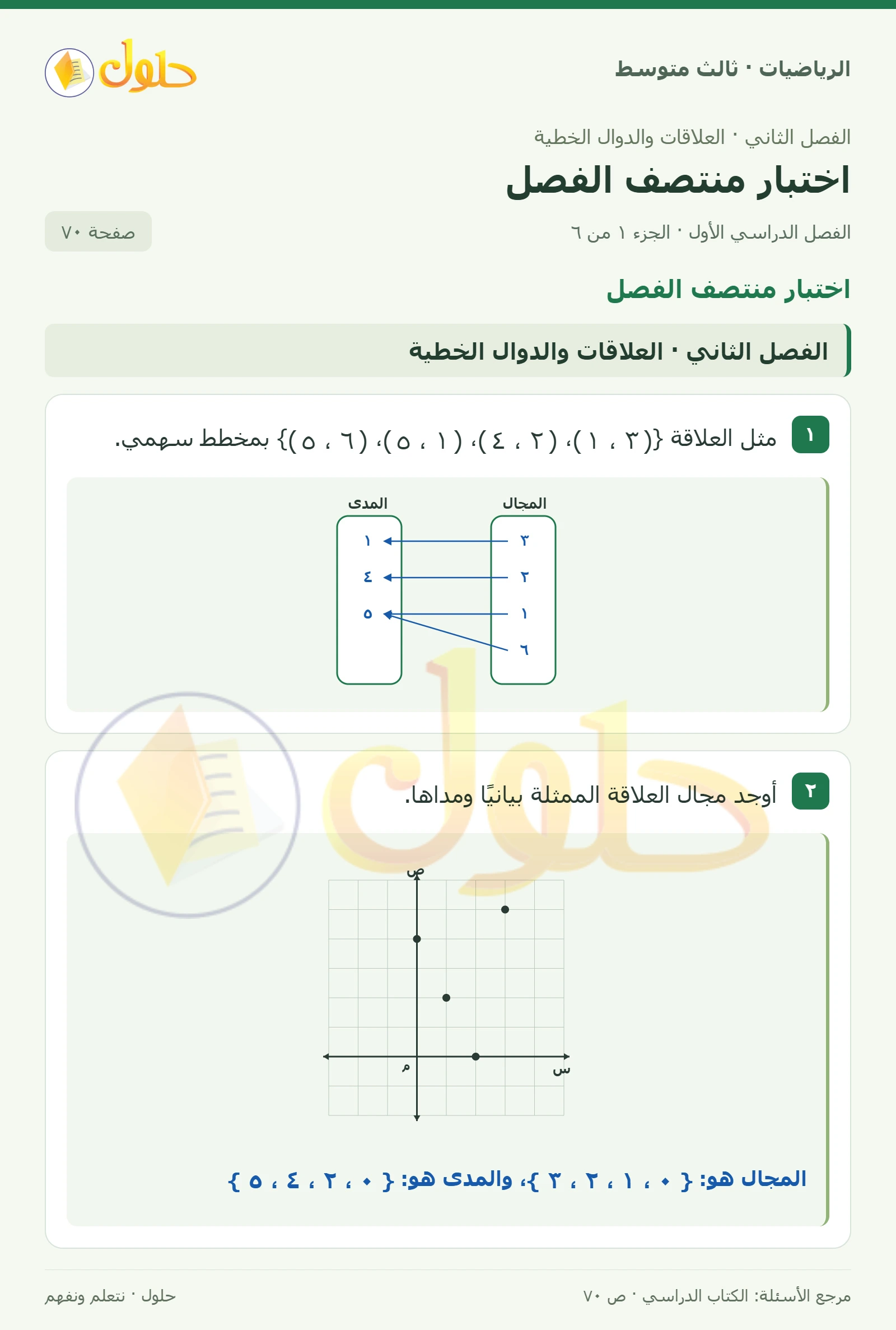 الرياضيات ثالث متوسط، الفصل ٢، صفحة ٧٠، الجزء ١