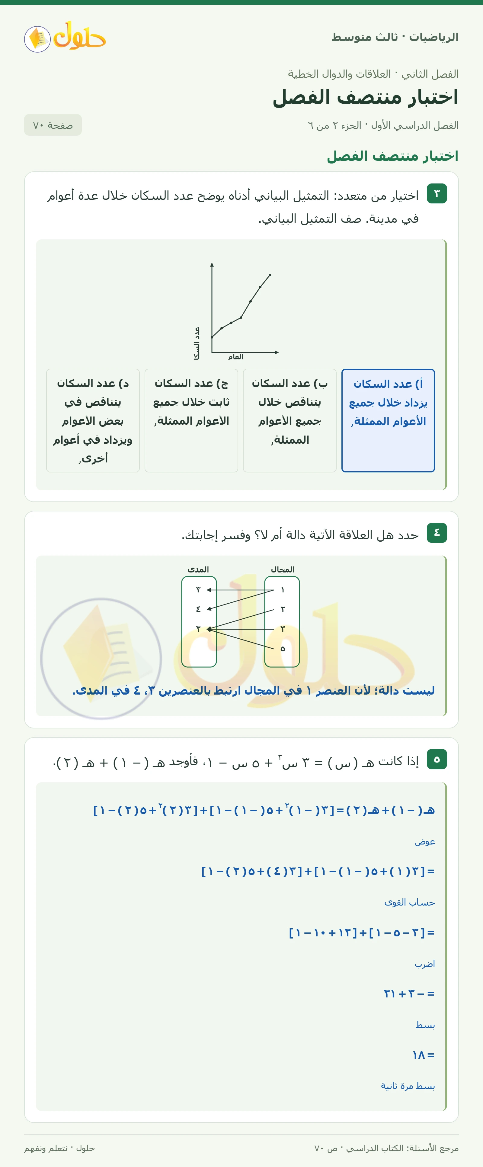 الرياضيات ثالث متوسط، الفصل ٢، صفحة ٧٠، الجزء ٢