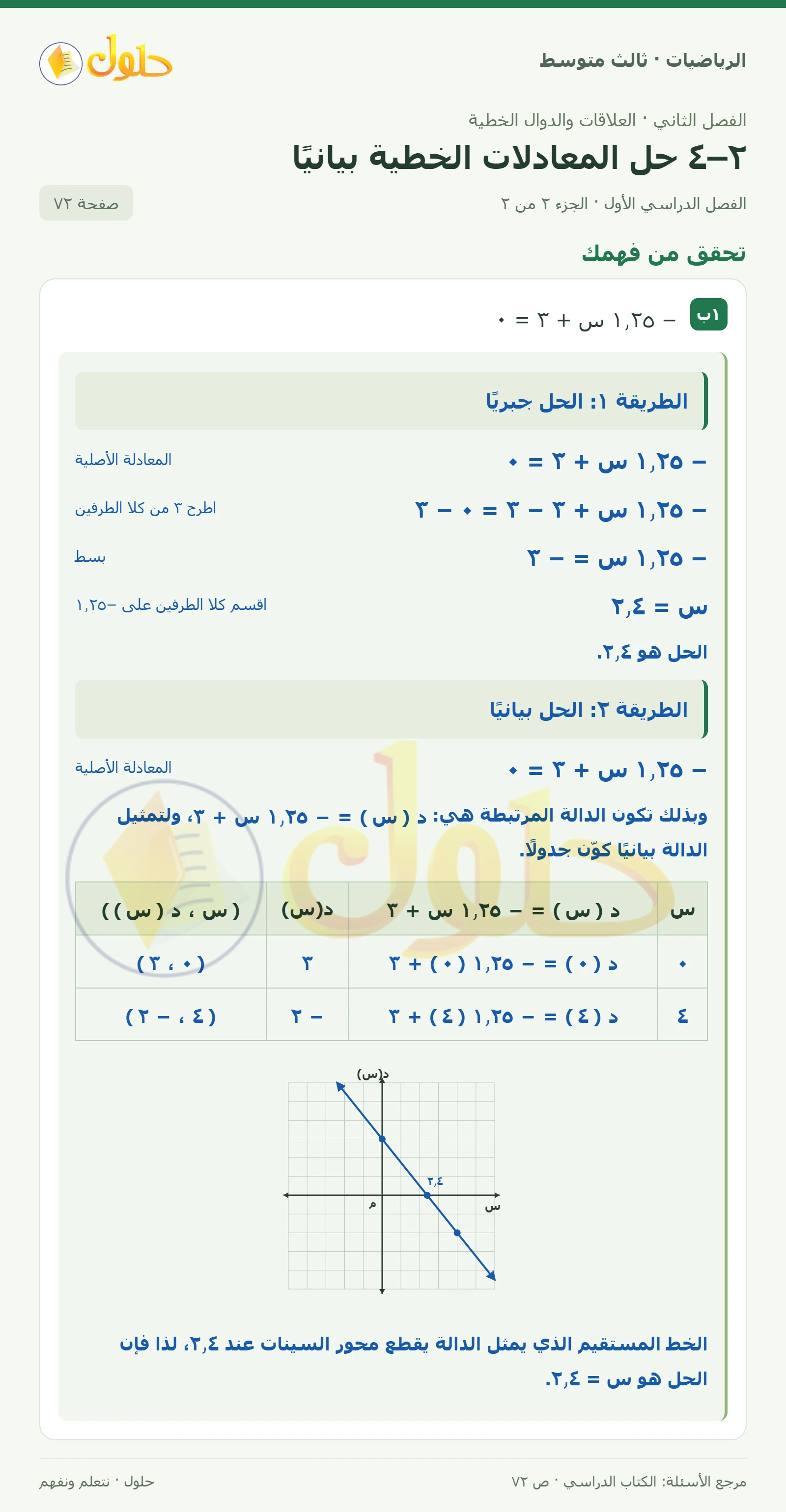 الرياضيات ثالث متوسط، الفصل ٢، صفحة ٧٢، الجزء ٢