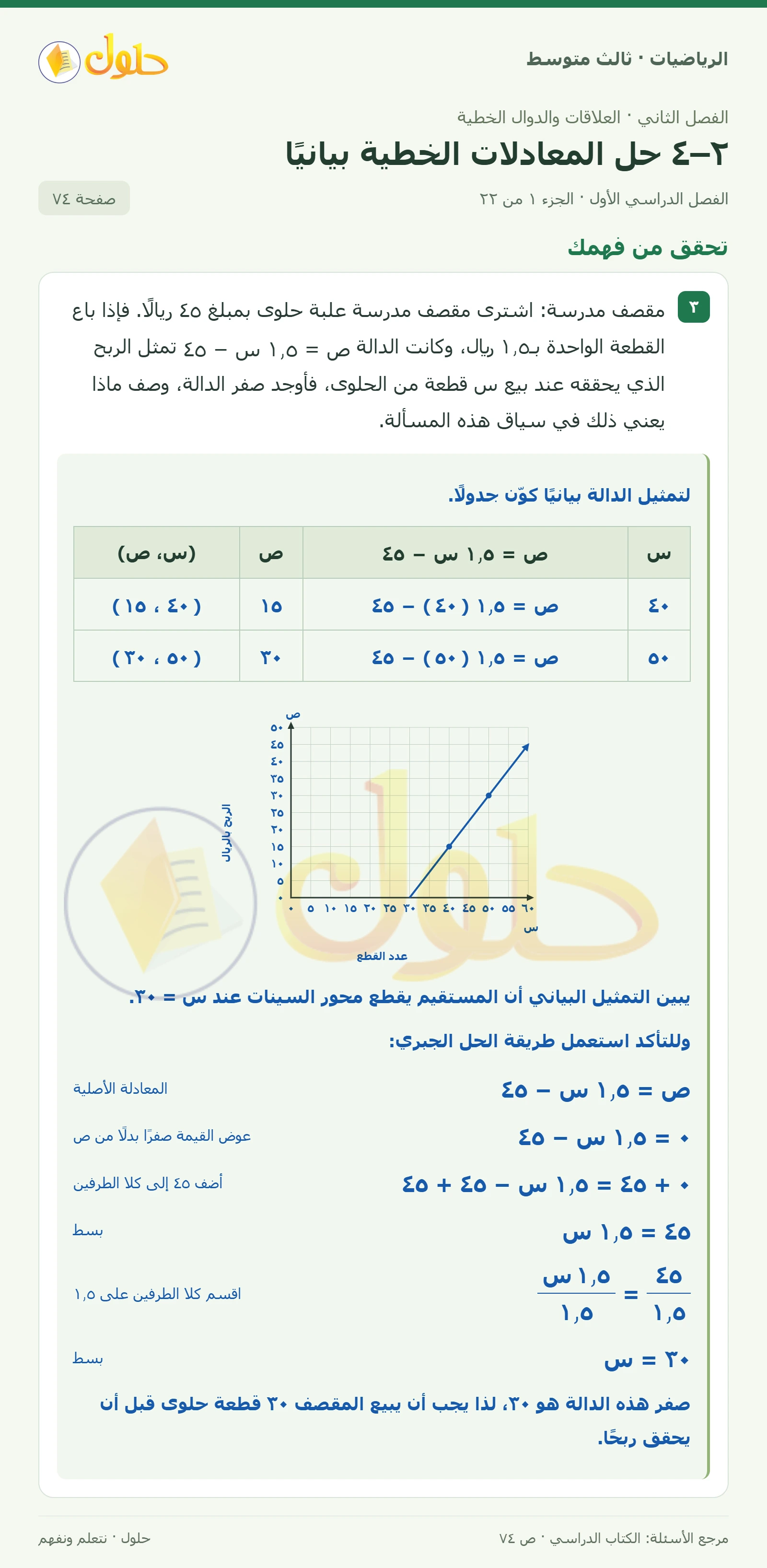 الرياضيات ثالث متوسط، الفصل ٢، صفحة ٧٤، الجزء ١