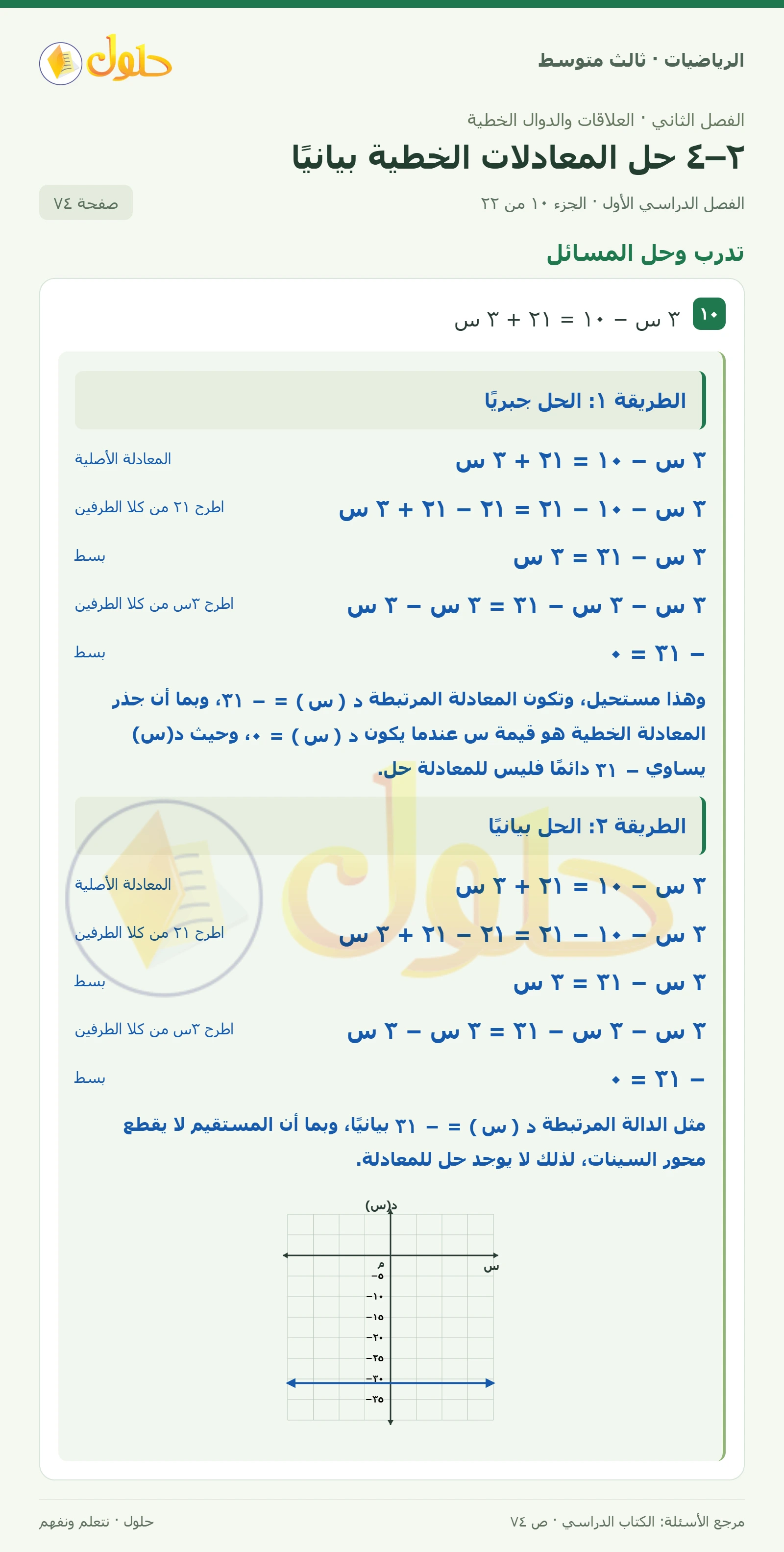 الرياضيات ثالث متوسط، الفصل ٢، صفحة ٧٤، الجزء ١٠