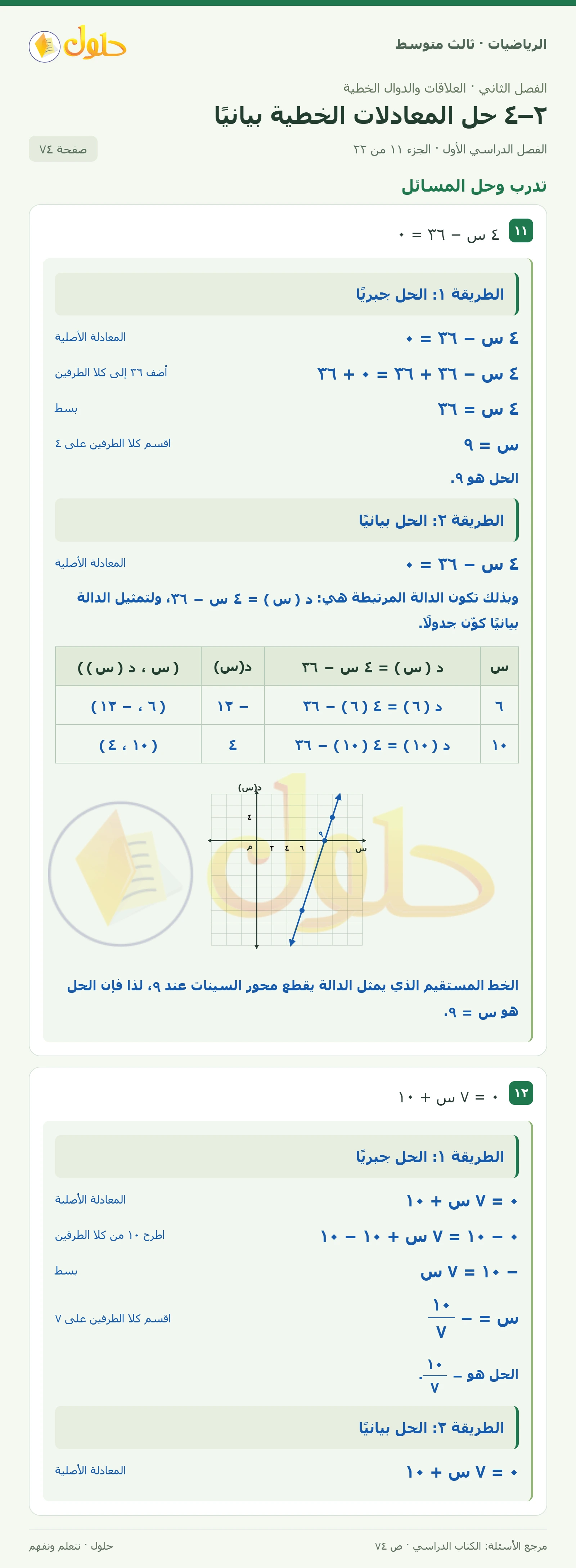 الرياضيات ثالث متوسط، الفصل ٢، صفحة ٧٤، الجزء ١١