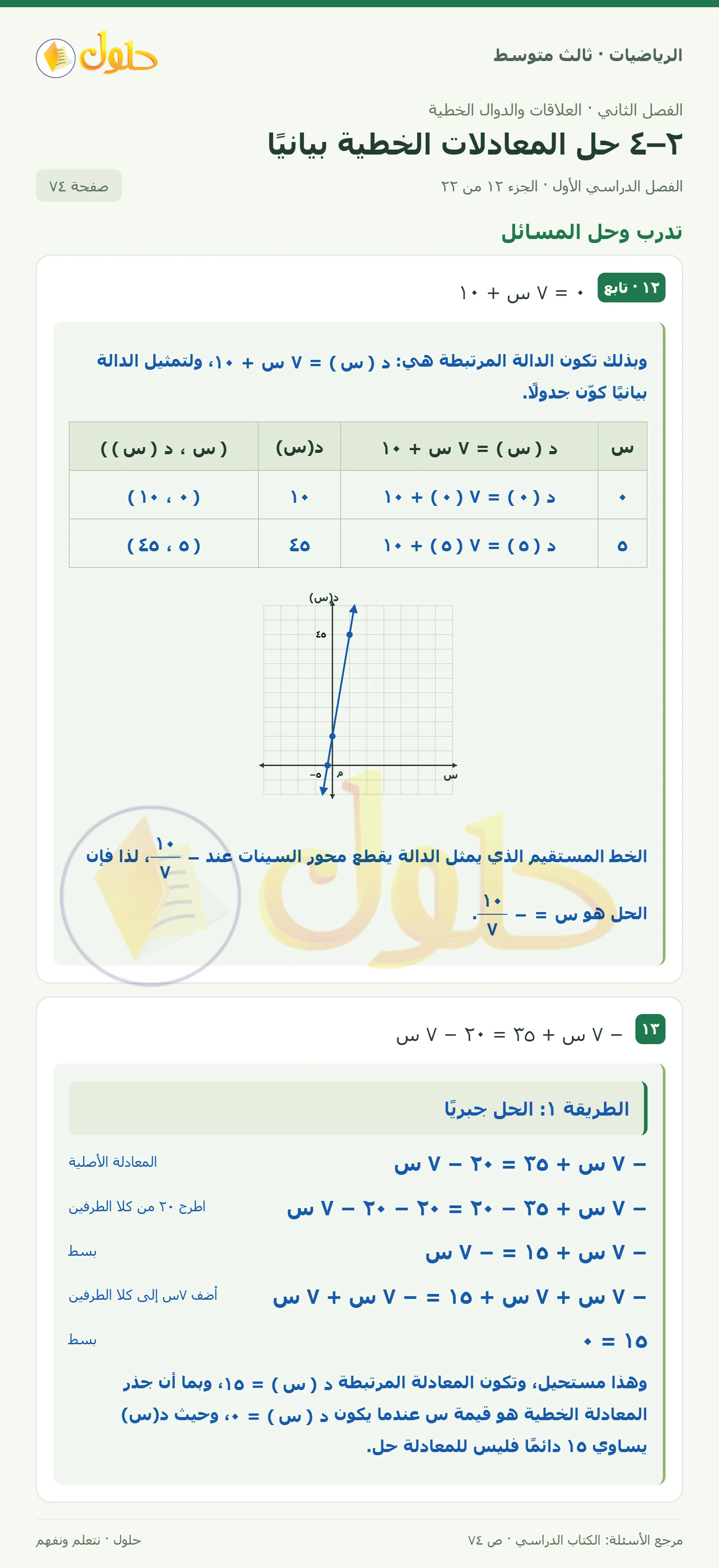 الرياضيات ثالث متوسط، الفصل ٢، صفحة ٧٤، الجزء ١٢