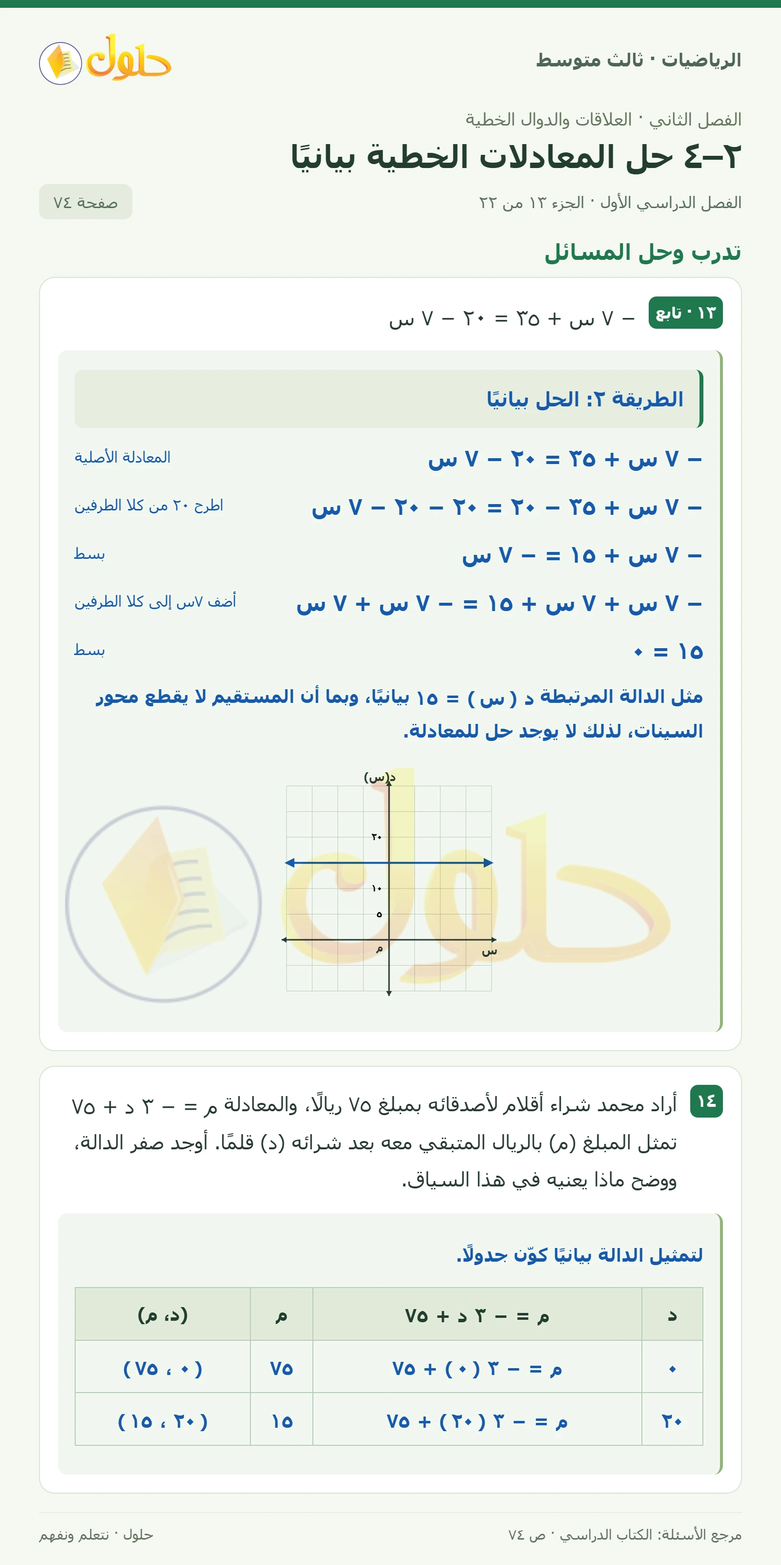 الرياضيات ثالث متوسط، الفصل ٢، صفحة ٧٤، الجزء ١٣