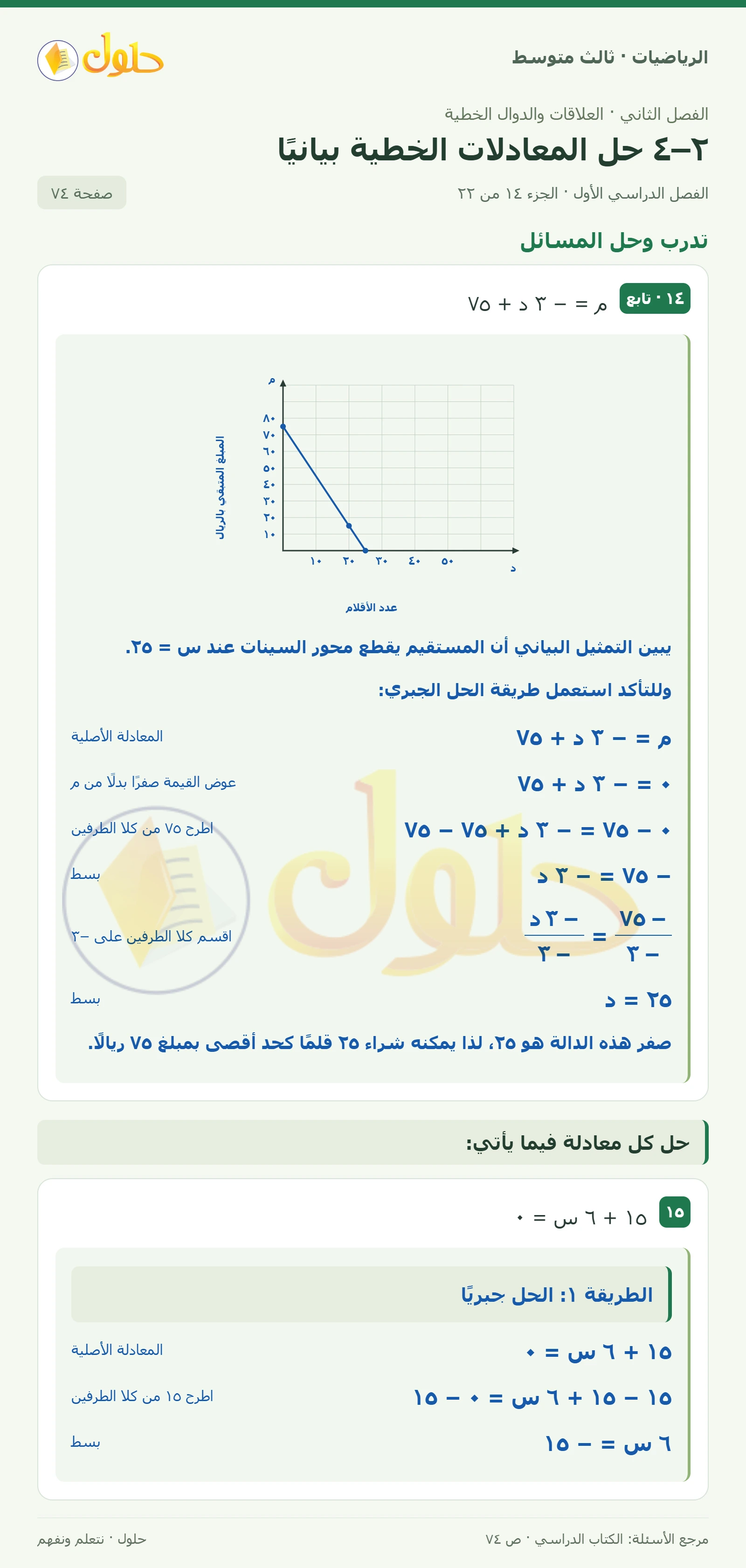 الرياضيات ثالث متوسط، الفصل ٢، صفحة ٧٤، الجزء ١٤