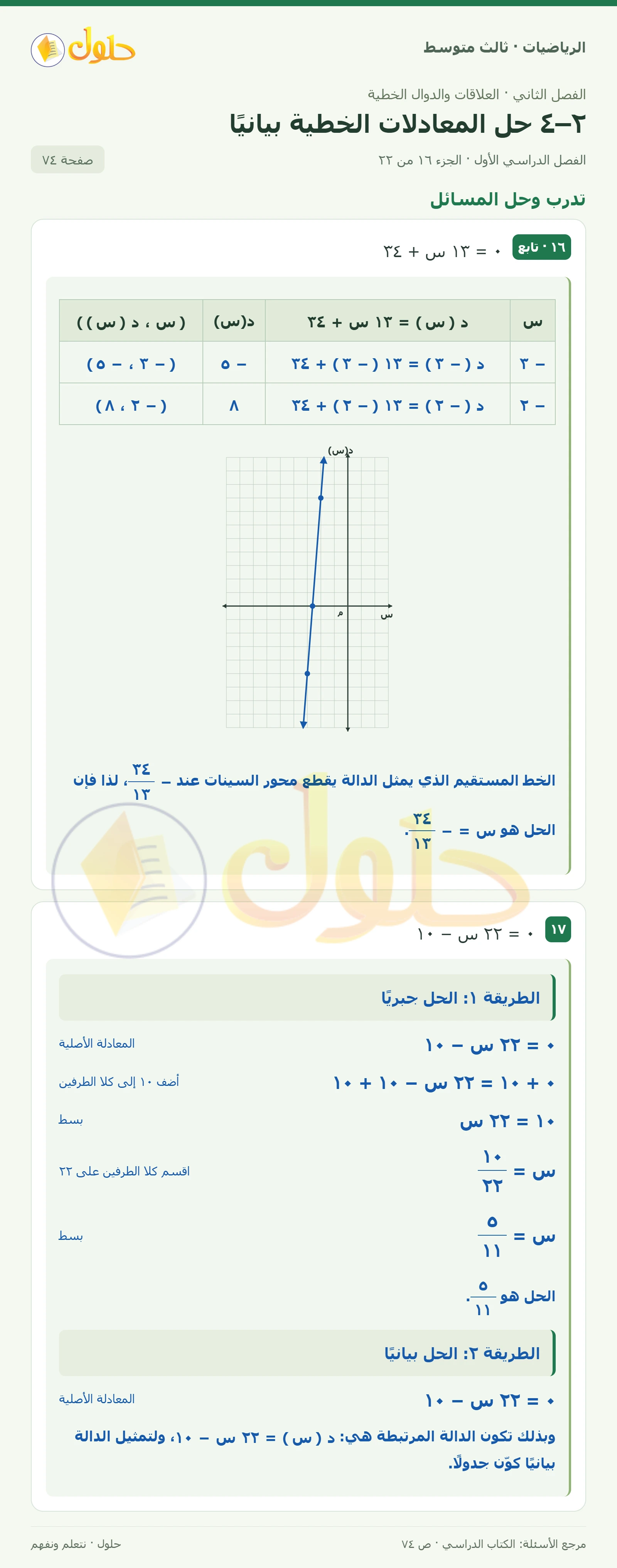الرياضيات ثالث متوسط، الفصل ٢، صفحة ٧٤، الجزء ١٦