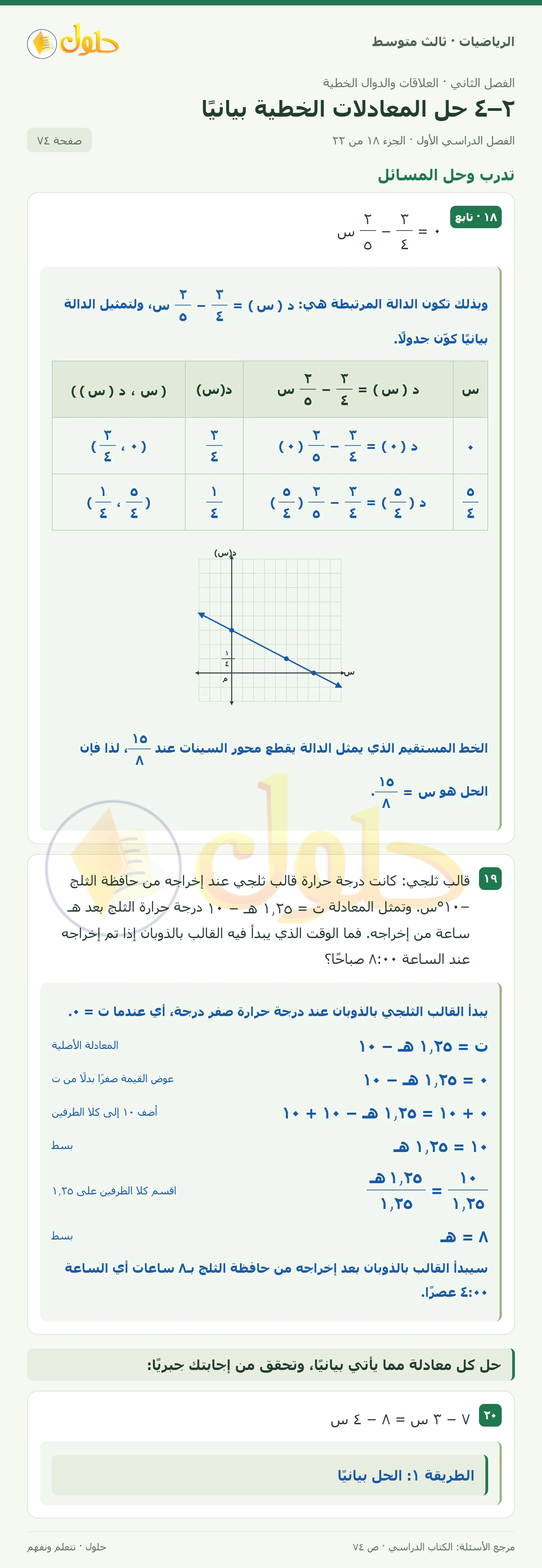 الرياضيات ثالث متوسط، الفصل ٢، صفحة ٧٤، الجزء ١٨