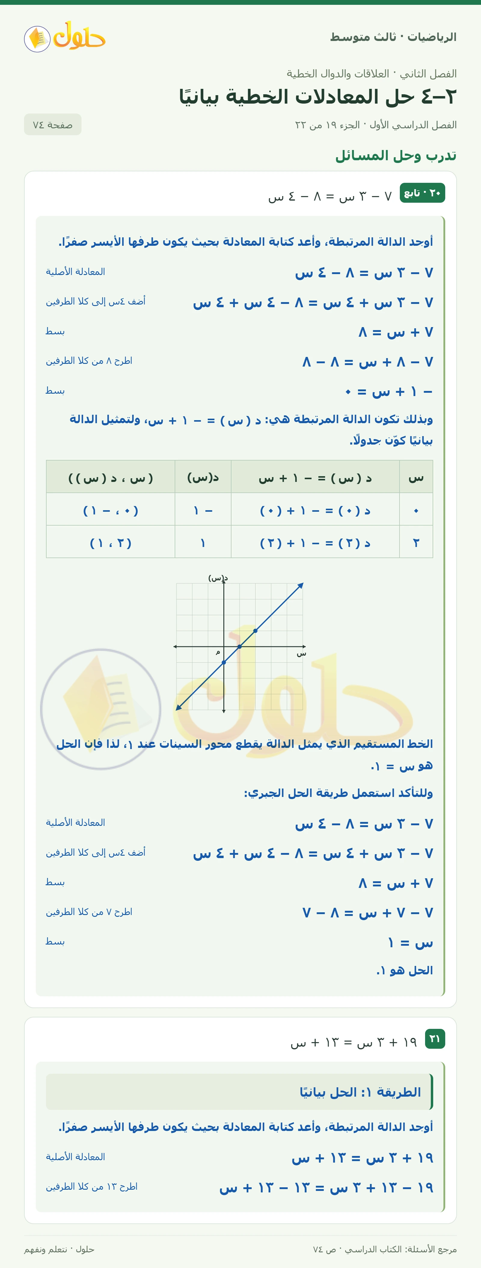 الرياضيات ثالث متوسط، الفصل ٢، صفحة ٧٤، الجزء ١٩