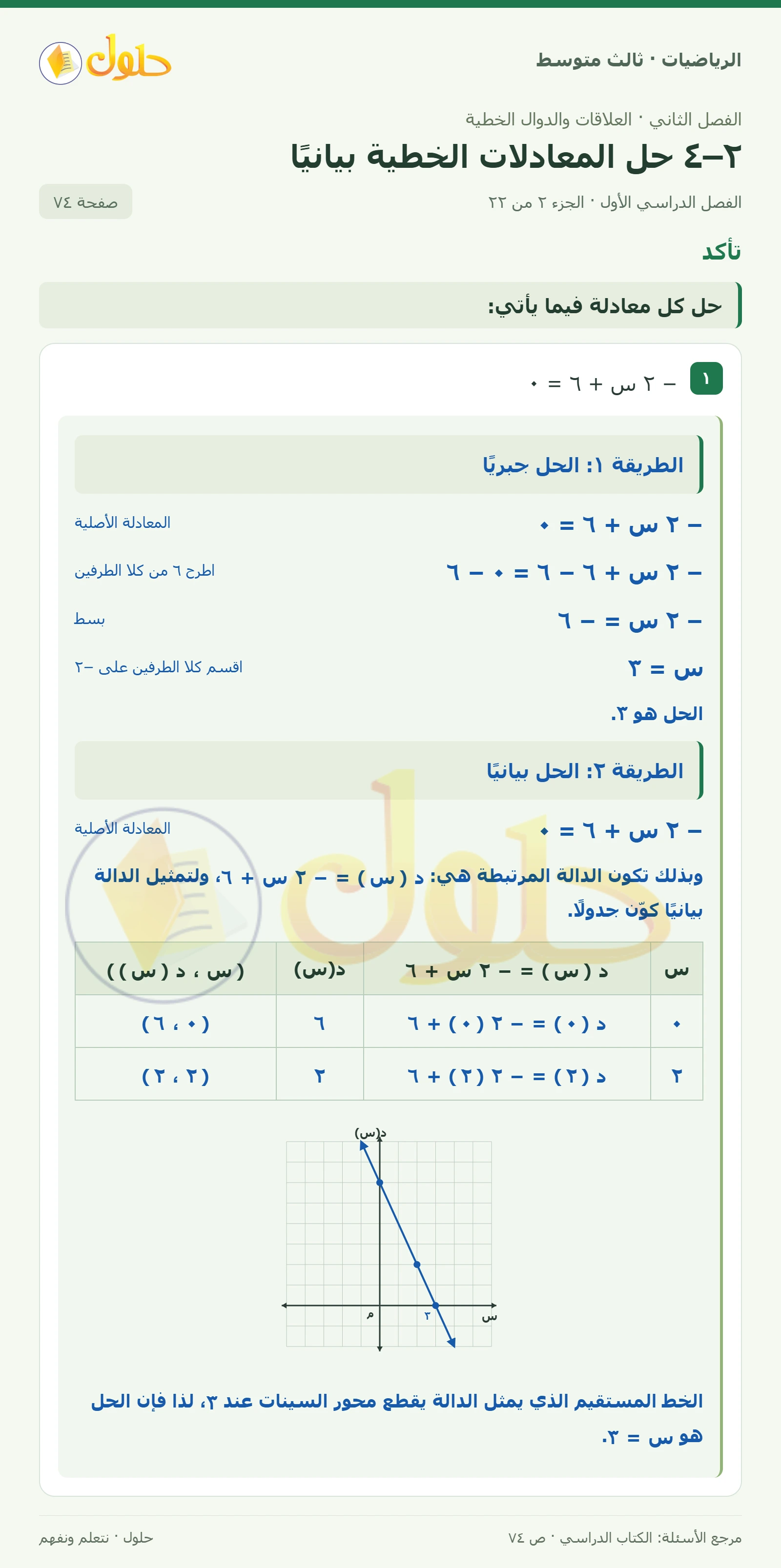 الرياضيات ثالث متوسط، الفصل ٢، صفحة ٧٤، الجزء ٢