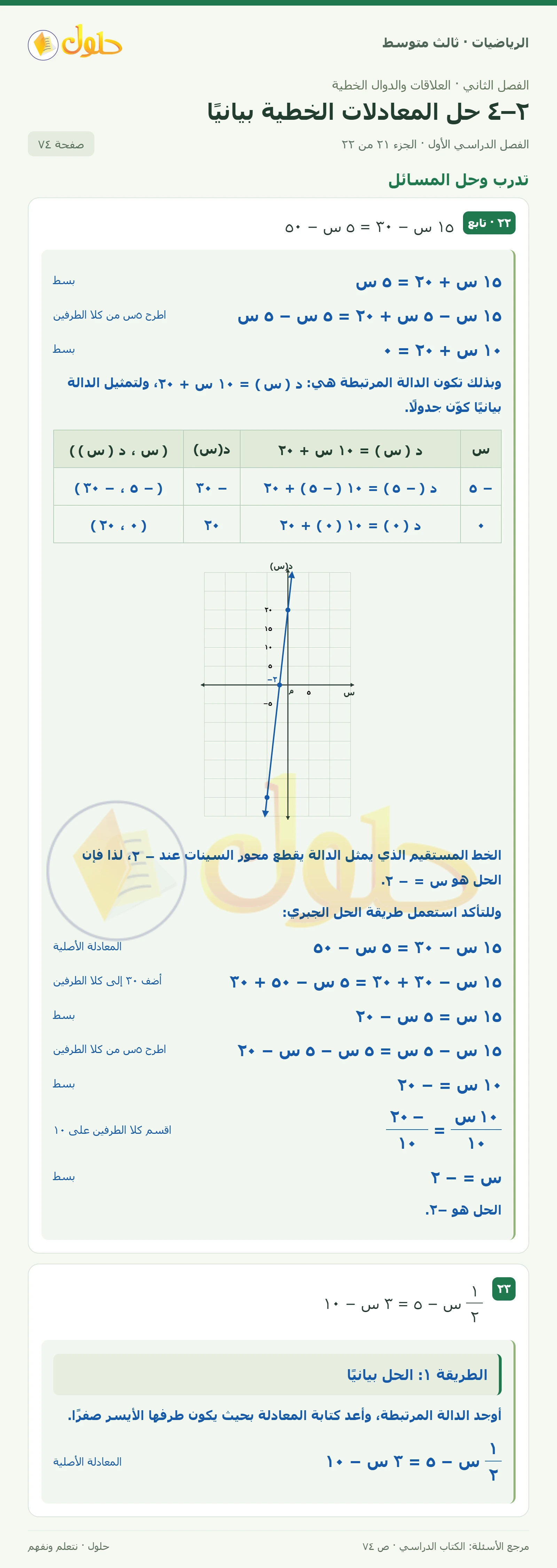 الرياضيات ثالث متوسط، الفصل ٢، صفحة ٧٤، الجزء ٢١