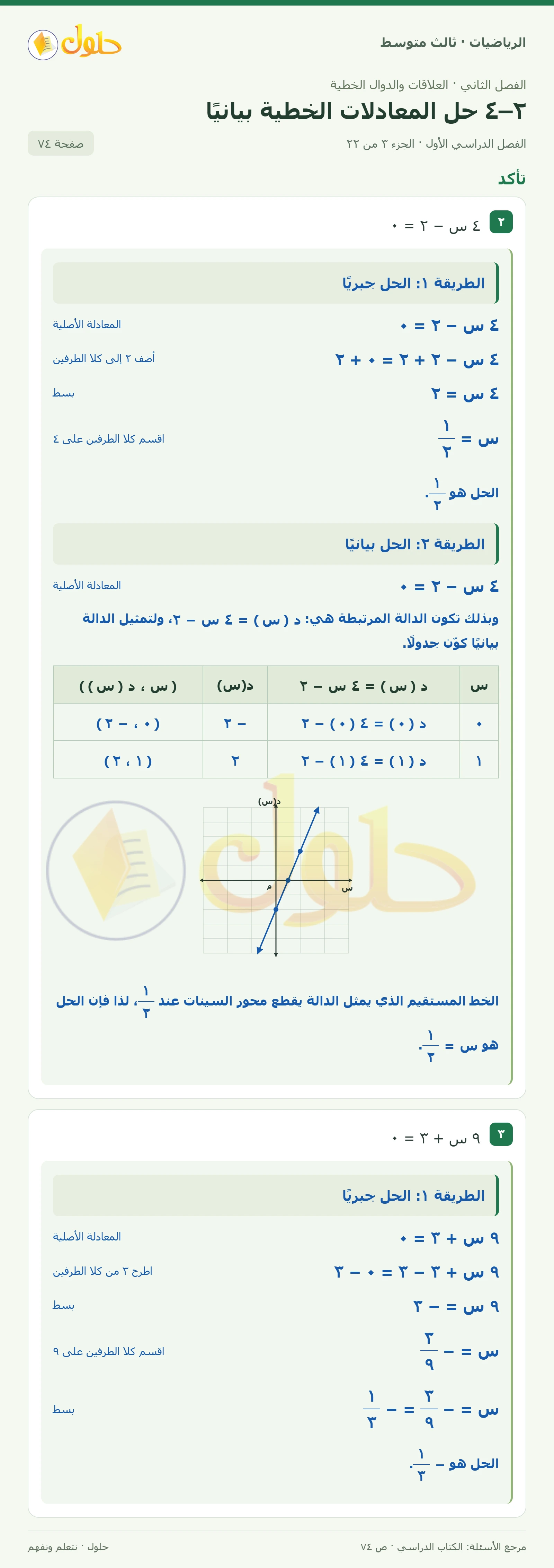 الرياضيات ثالث متوسط، الفصل ٢، صفحة ٧٤، الجزء ٣