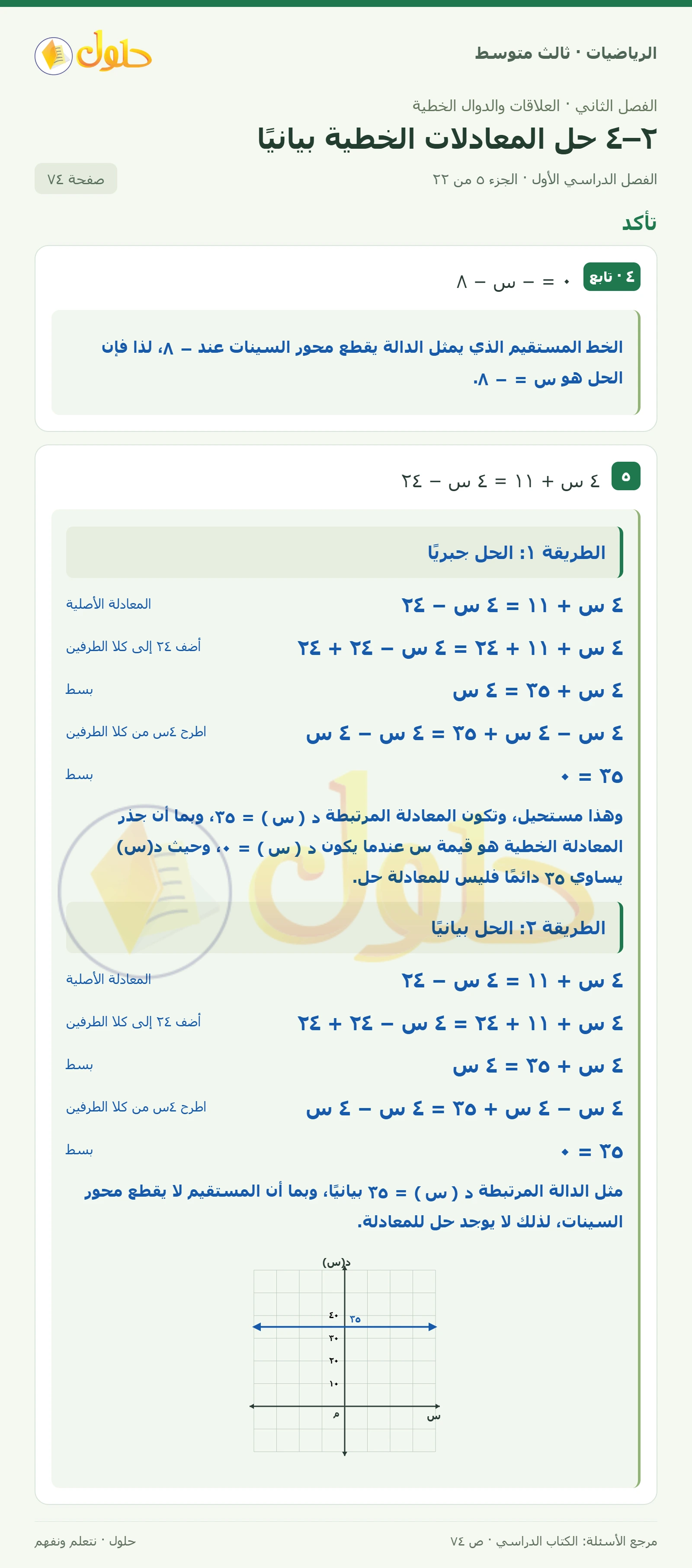 الرياضيات ثالث متوسط، الفصل ٢، صفحة ٧٤، الجزء ٥