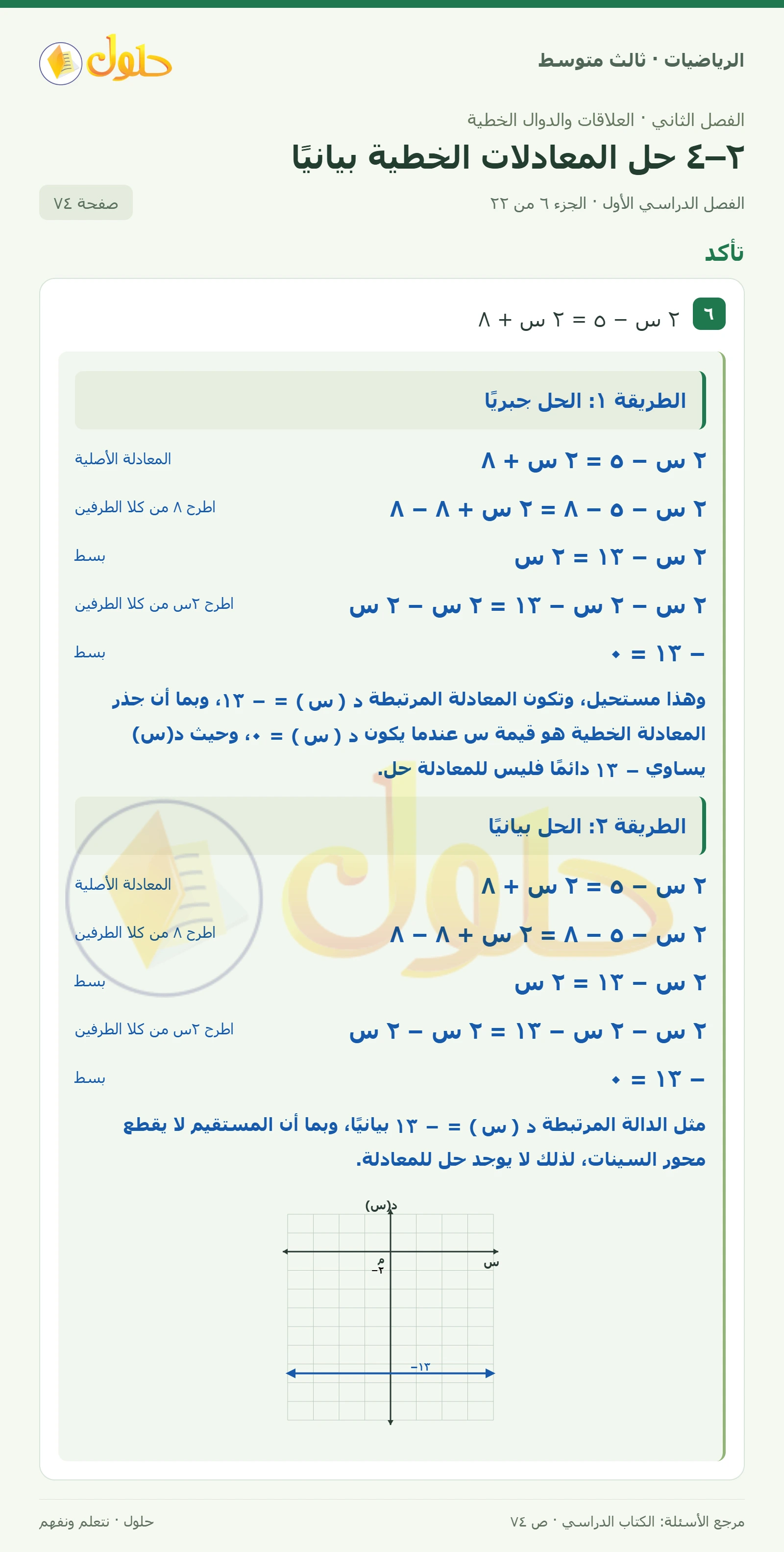 الرياضيات ثالث متوسط، الفصل ٢، صفحة ٧٤، الجزء ٦