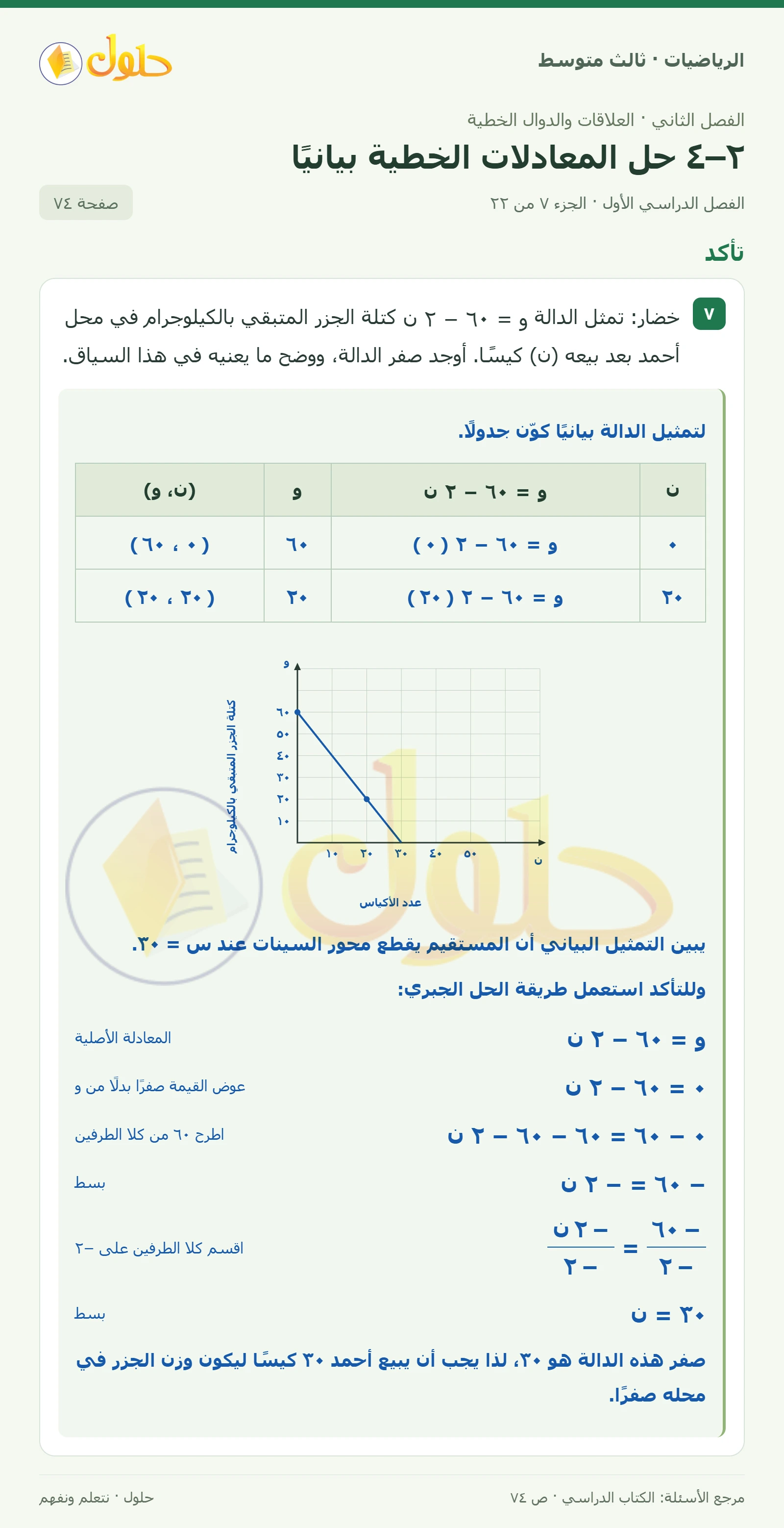 الرياضيات ثالث متوسط، الفصل ٢، صفحة ٧٤، الجزء ٧